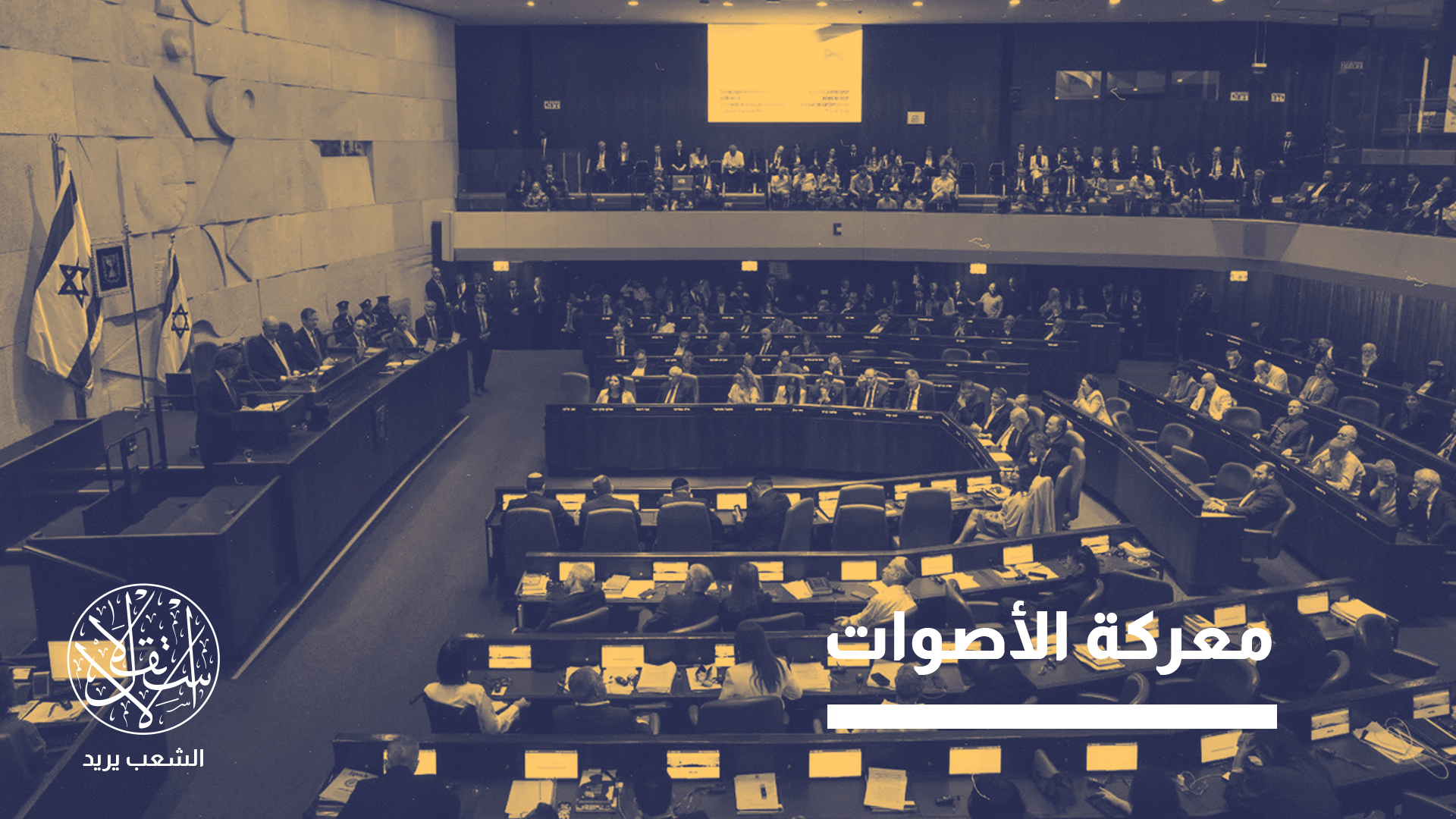 اقتراب انتخابات الكنيست الـ26 المقررة في 27 أكتوبر 2026، رغم احتمالية إجراء انتخابات مبكرة