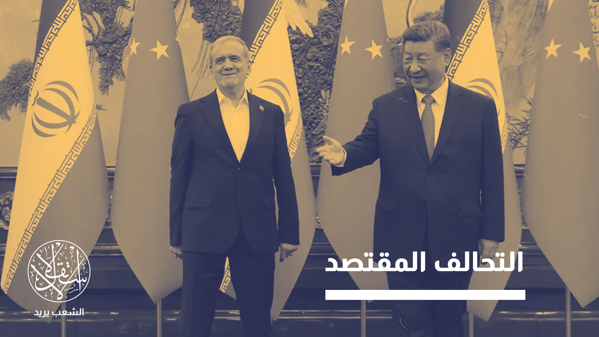 "من غير المرجح أن تبذل بكين جهدا خاصا للدفاع عن الحكومة الإيرانية نفسها"