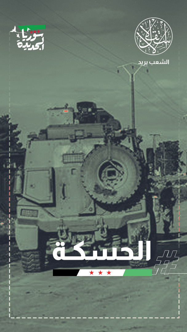 اختبار ميداني للاتفاق.. انسحاب متبادل بين الجيش السوري و"قسد" في الحسكة