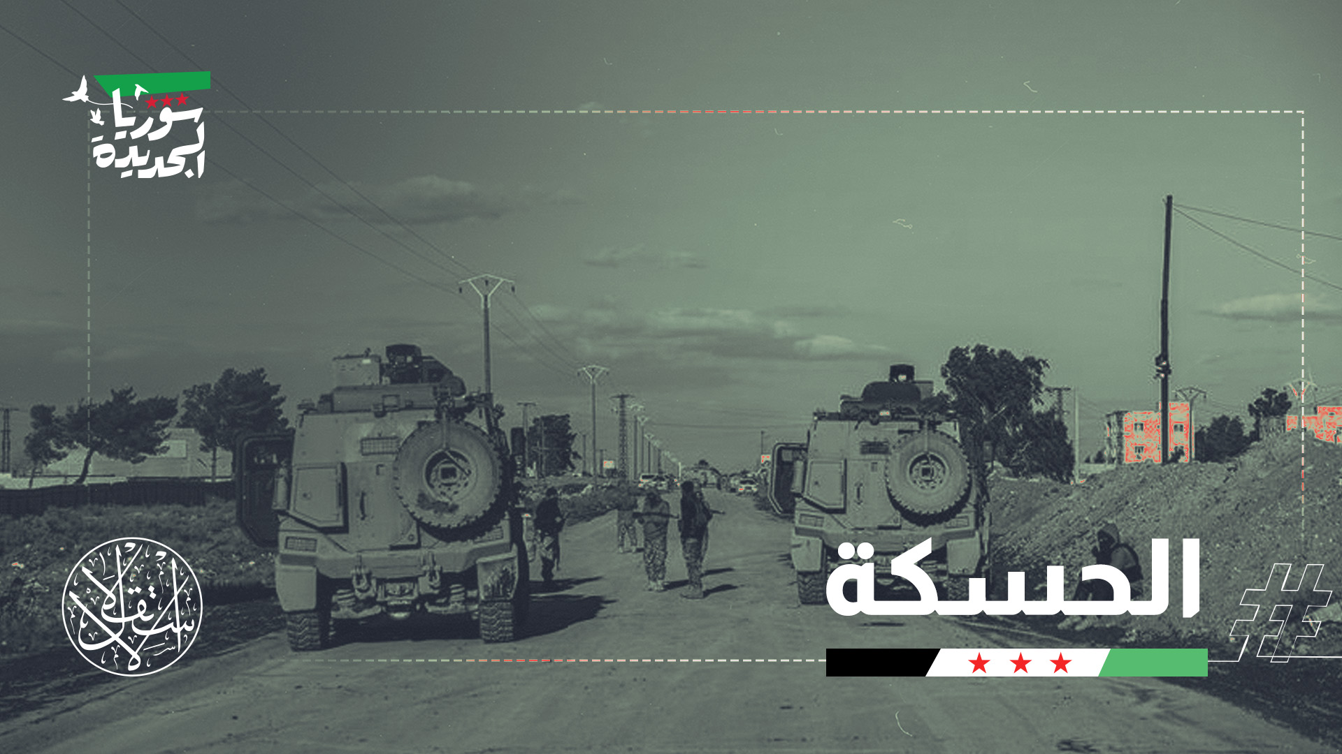 يتضمن الاتفاق أيضا دمج مؤسسات الإدارة الذاتية ضمن مؤسسات الدولة السورية