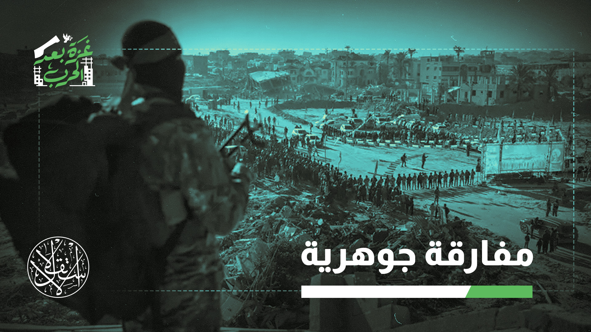 “حماس ستحدد مَن يملك السلطة ومَن يخضع لها”