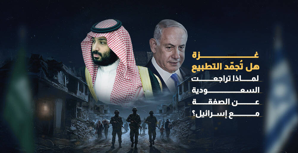 غزة هل تُجمّد التطبيع  لماذا تراجعت السعودية عن الصفقة مع إسرائيل؟ (إنفوجراف)