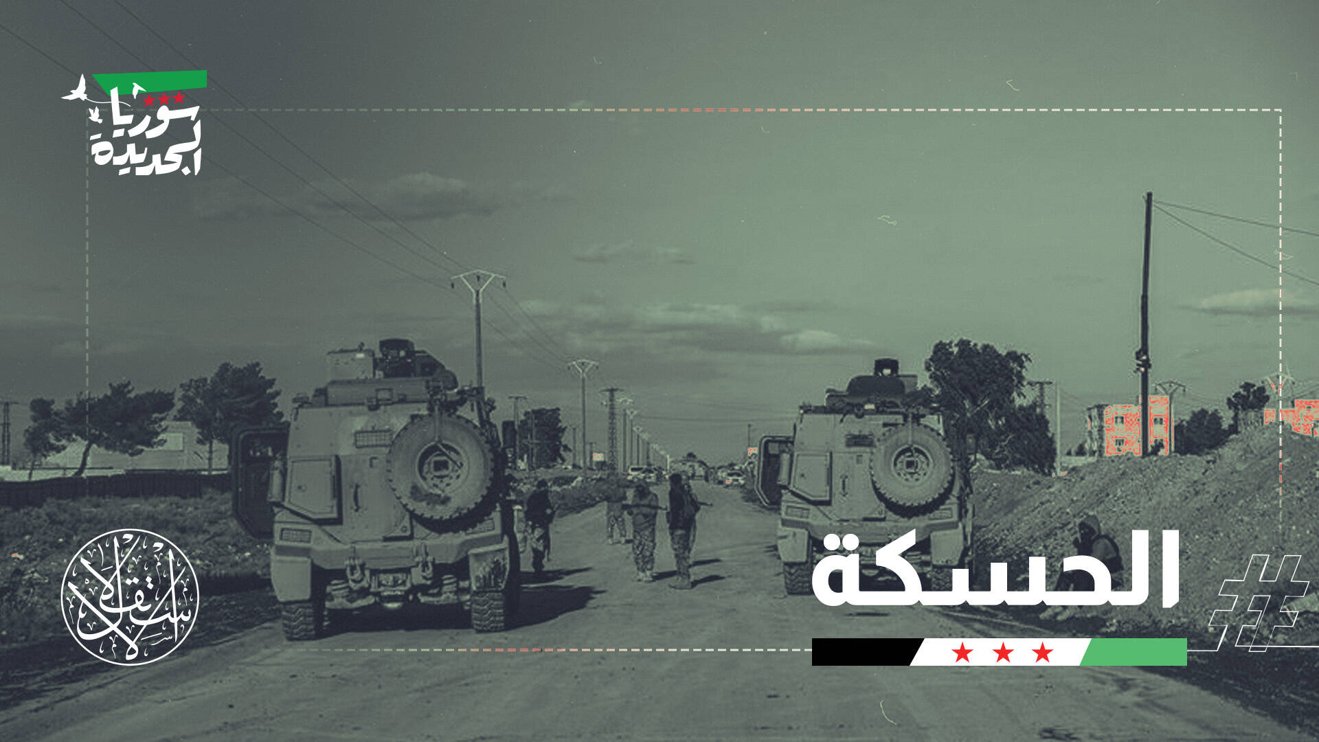 اختبار ميداني للاتفاق.. انسحاب متبادل بين الجيش السوري و"قسد" في الحسكة