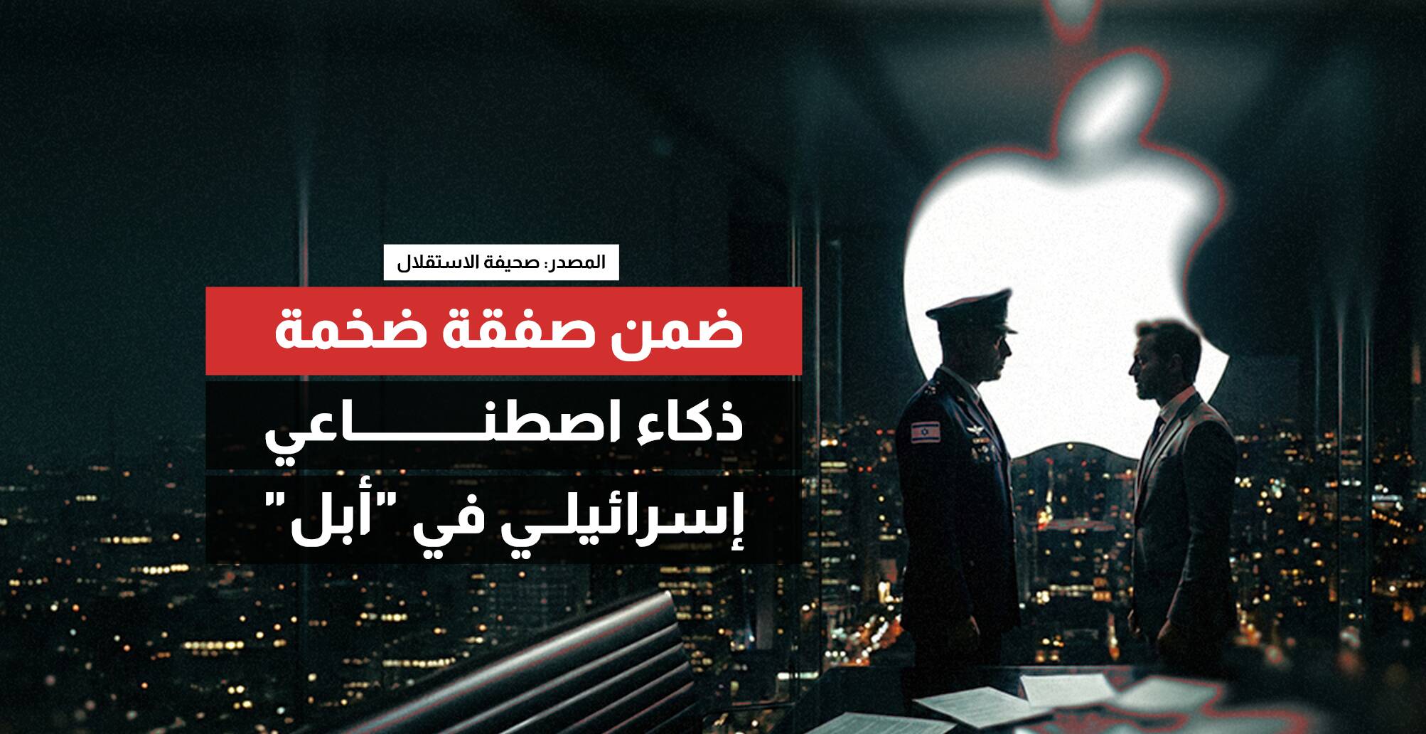 ضمن صفقة ضخمة  ذكاء اصطناعي إسرائيلي في "أبل" (إنفوجراف)