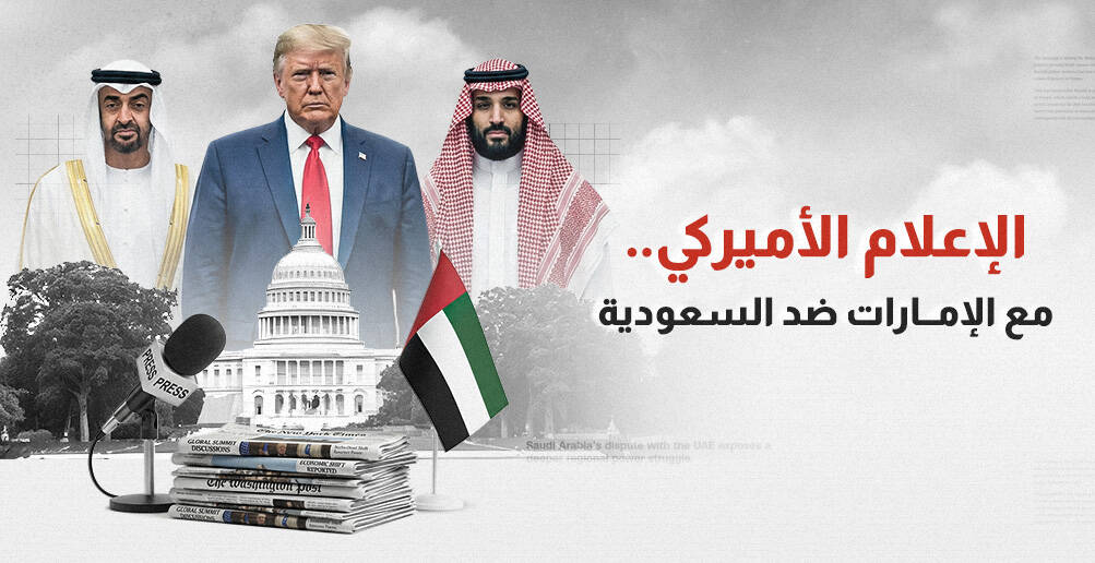 الإعلام الأميركي.. مع الإمارات ضد السعودية (إنفوجراف)