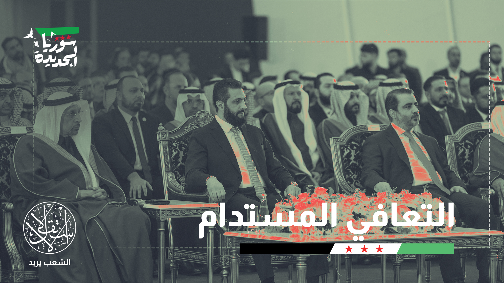 "لا تزال سوريا الجديدة تبعث برسالة طمأنة للمستثمرين"