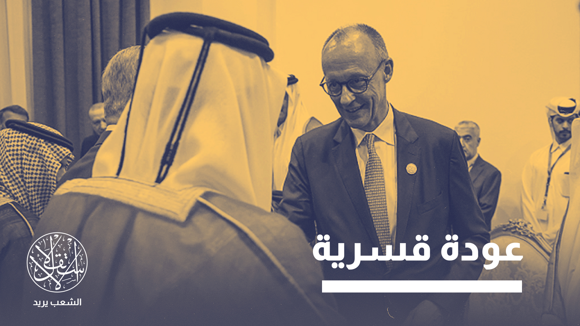 ميرتس وعد السعودية والإمارات وقطر بتعاون أقوى في مجال الأسلحة