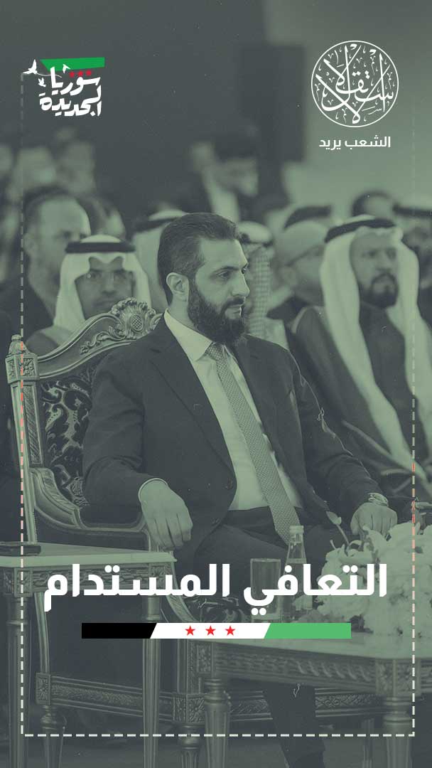 استقرار سياسي وكسر العزلة.. إلى أين تقود مليارات السعودية مسار سوريا الجديد؟