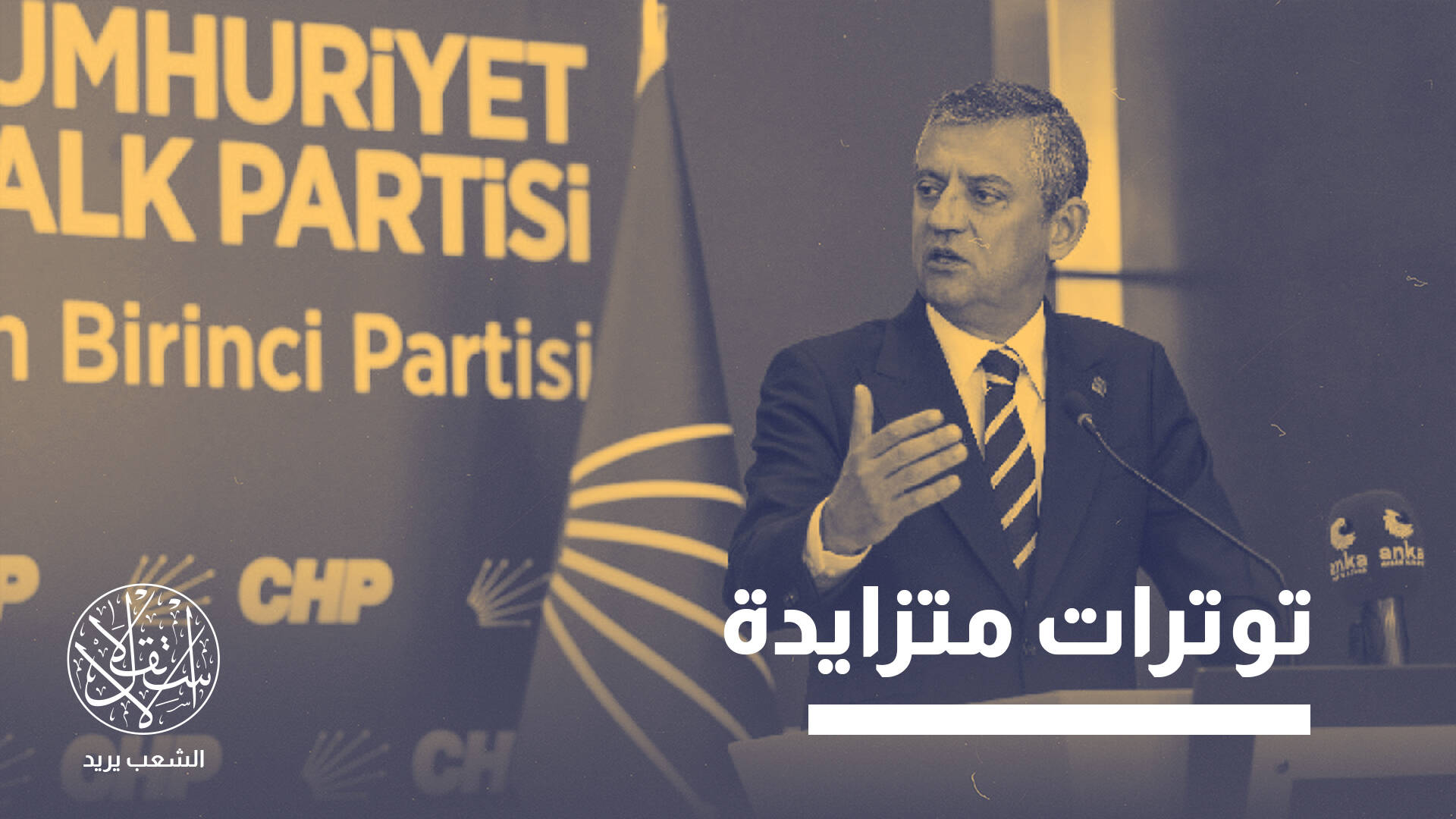 فساد ورسائل مخلة.. أزمات حزب الشعب الجمهوري لا تتوقف بتركيا