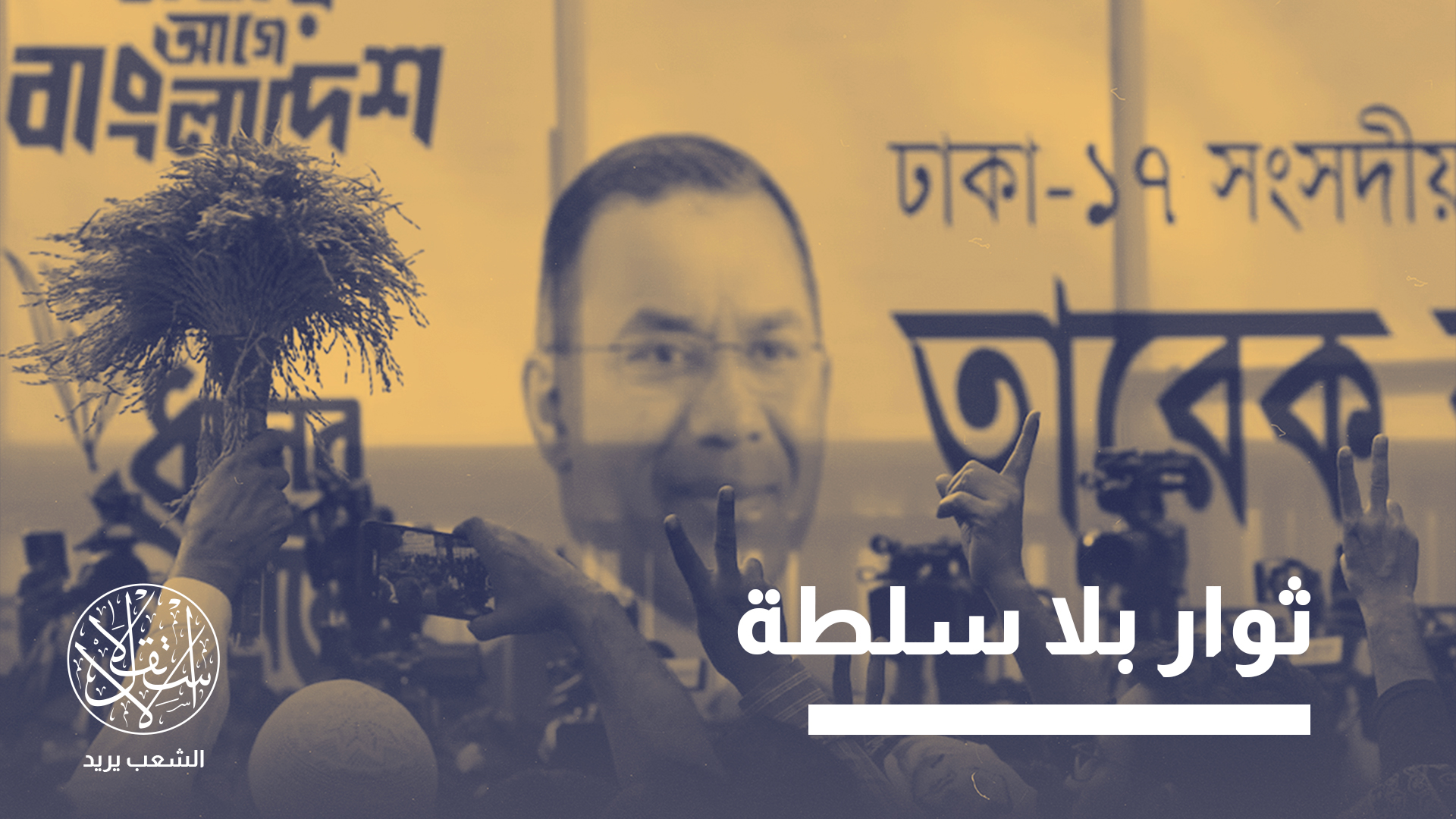 جاء تحالف الجماعة الإسلامية البنغلاديشية في المركز الثاني بحصوله على 77 مقعدا