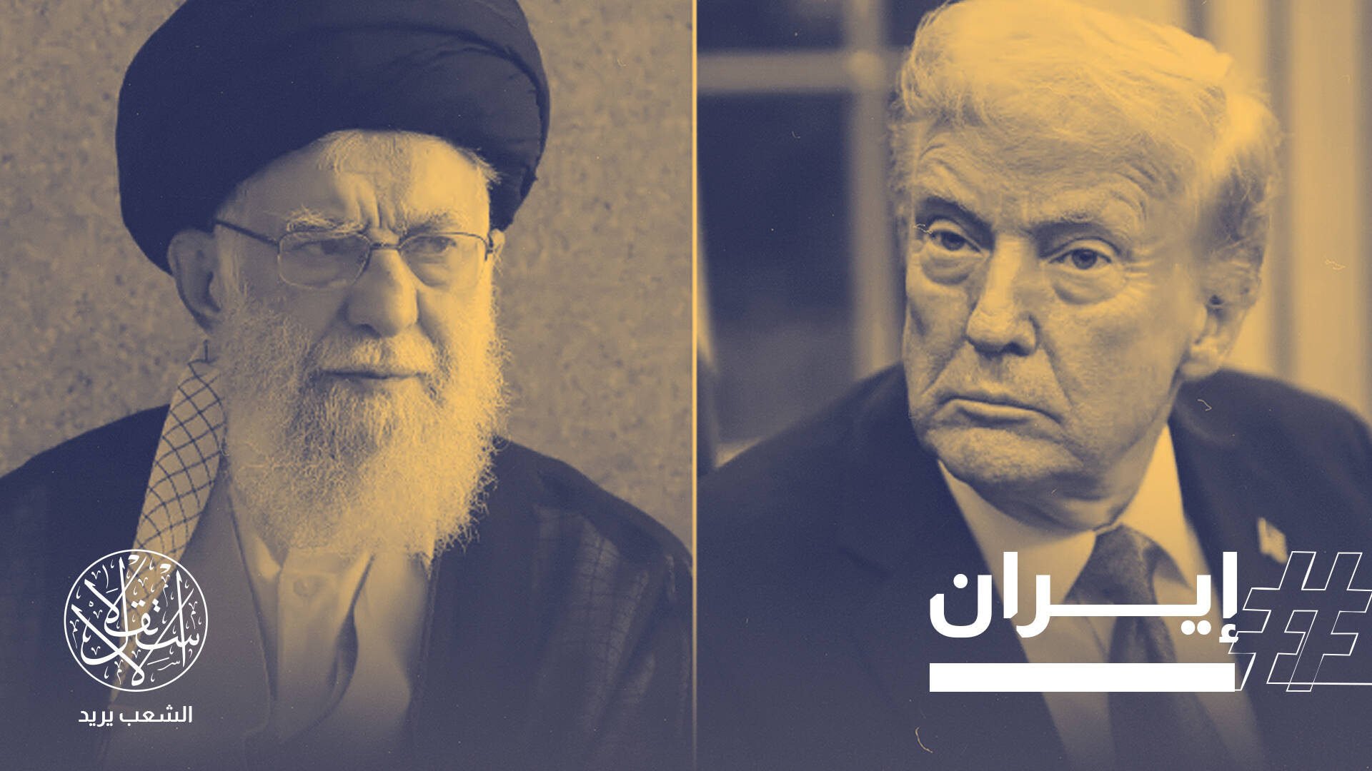 ساعة الصفر؟ حشد أميركي في الشرق الأوسط وترامب يلوّح بتغيير النظام الإيراني