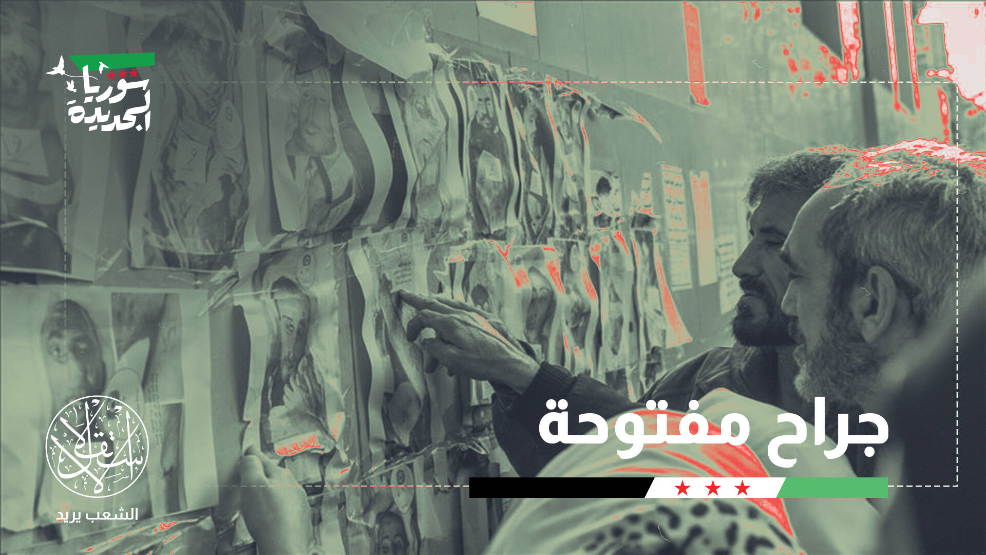 محاسبة رموز النظام بين التسويات والمحاكمات.. أين يمضي مسار العدالة في سوريا؟