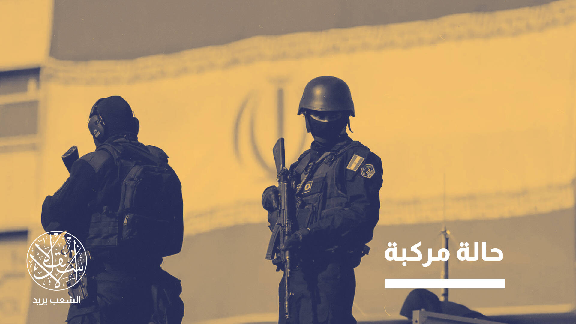 حملة اعتقالات الإصلاحيين في إيران.. تشديد أمني أم إعادة رسم لمستقبل السلطة؟