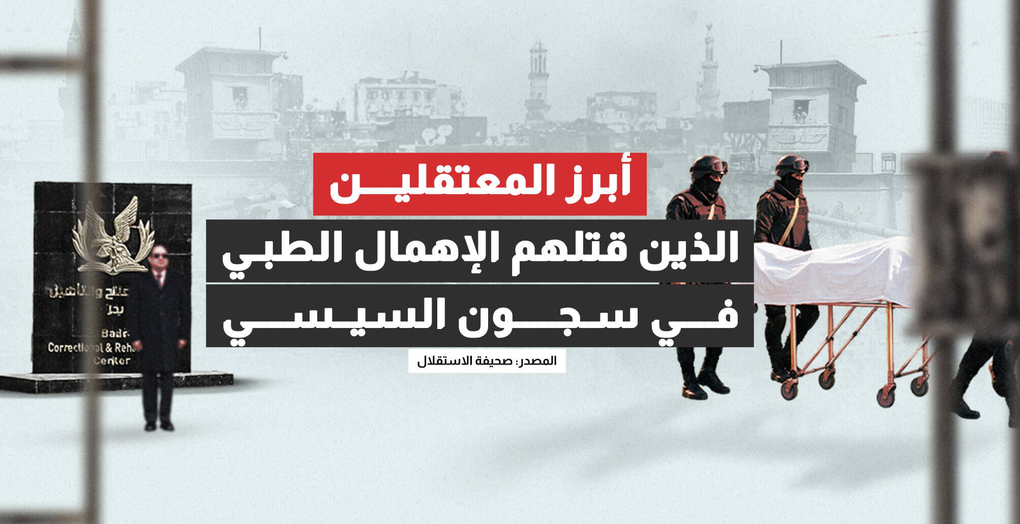 أبرز المعتقلين الذين قتلهم الإهمال الطبي في سجون السيسي (إنفوجراف)