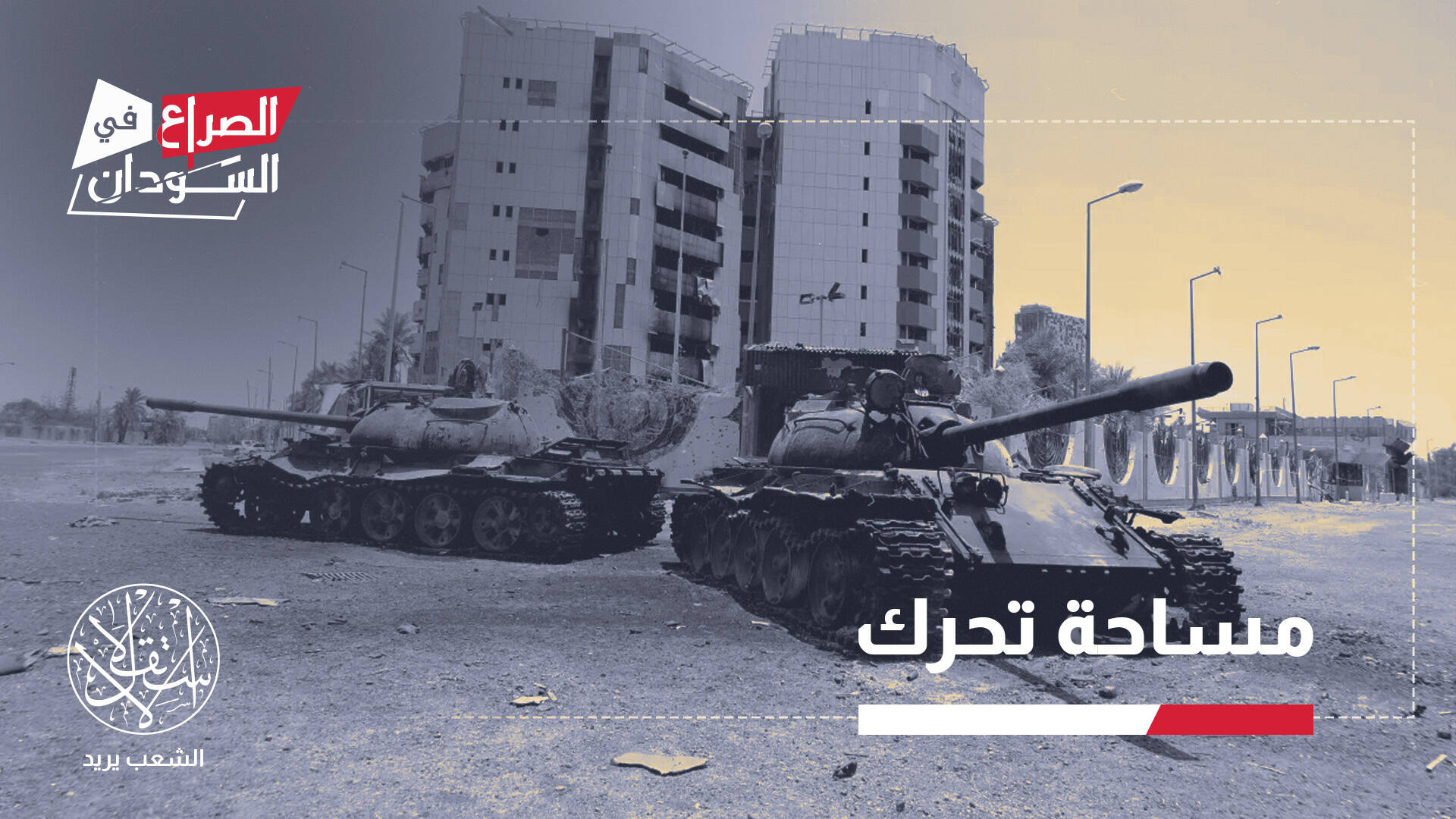 السودان بين هدنة محتملة وتقسيم فعلي.. هل تتجمد الحرب بعد ثلاث سنوات من القتال؟