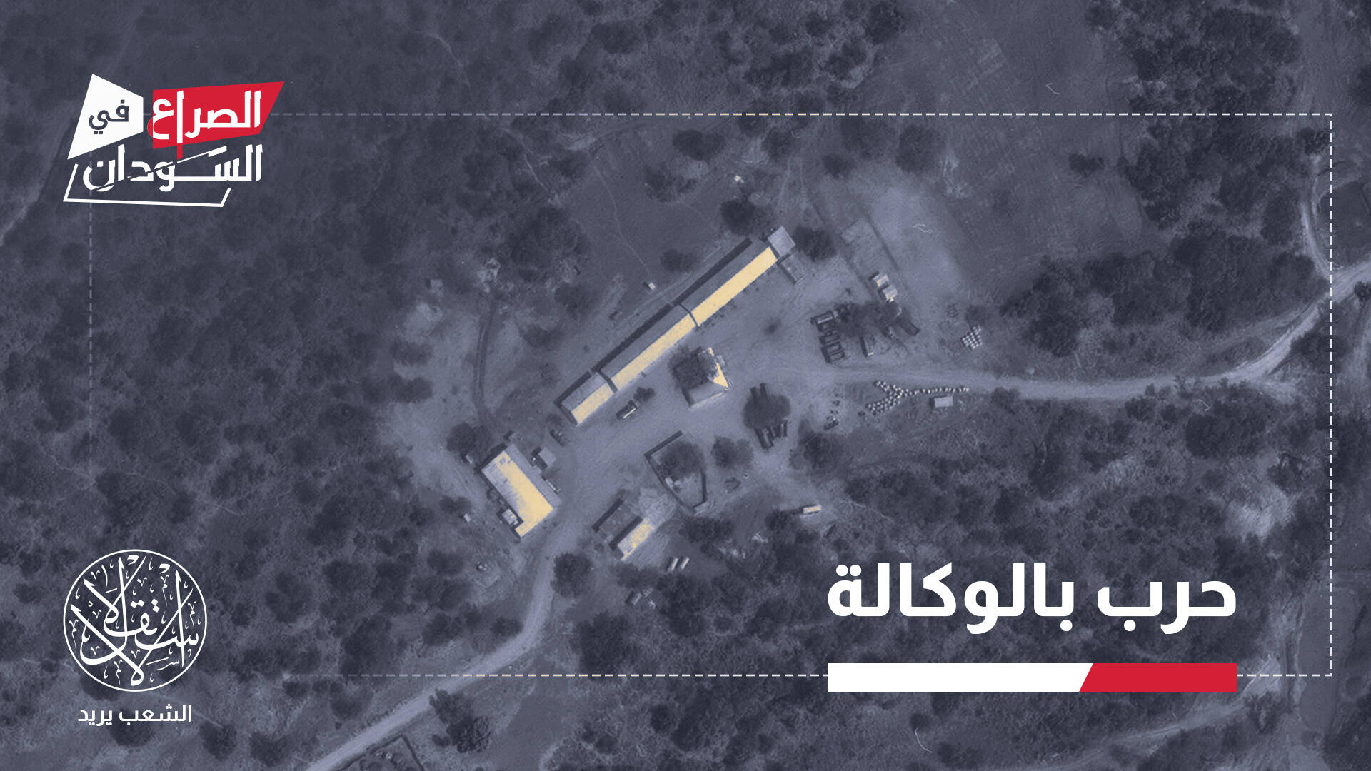 معسكر بني شنقول.. كيف أصبح منصة إسناد إماراتية ـ إثيوبية لقوات الدعم السريع؟