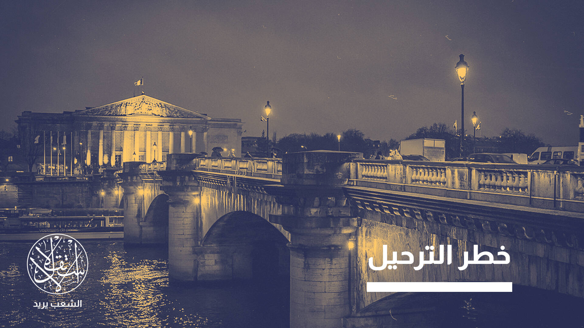 فرنسا تراجع اتفاق 1968 مع الجزائر.. هل تنتهي الامتيازات الخاصة بالهجرة؟