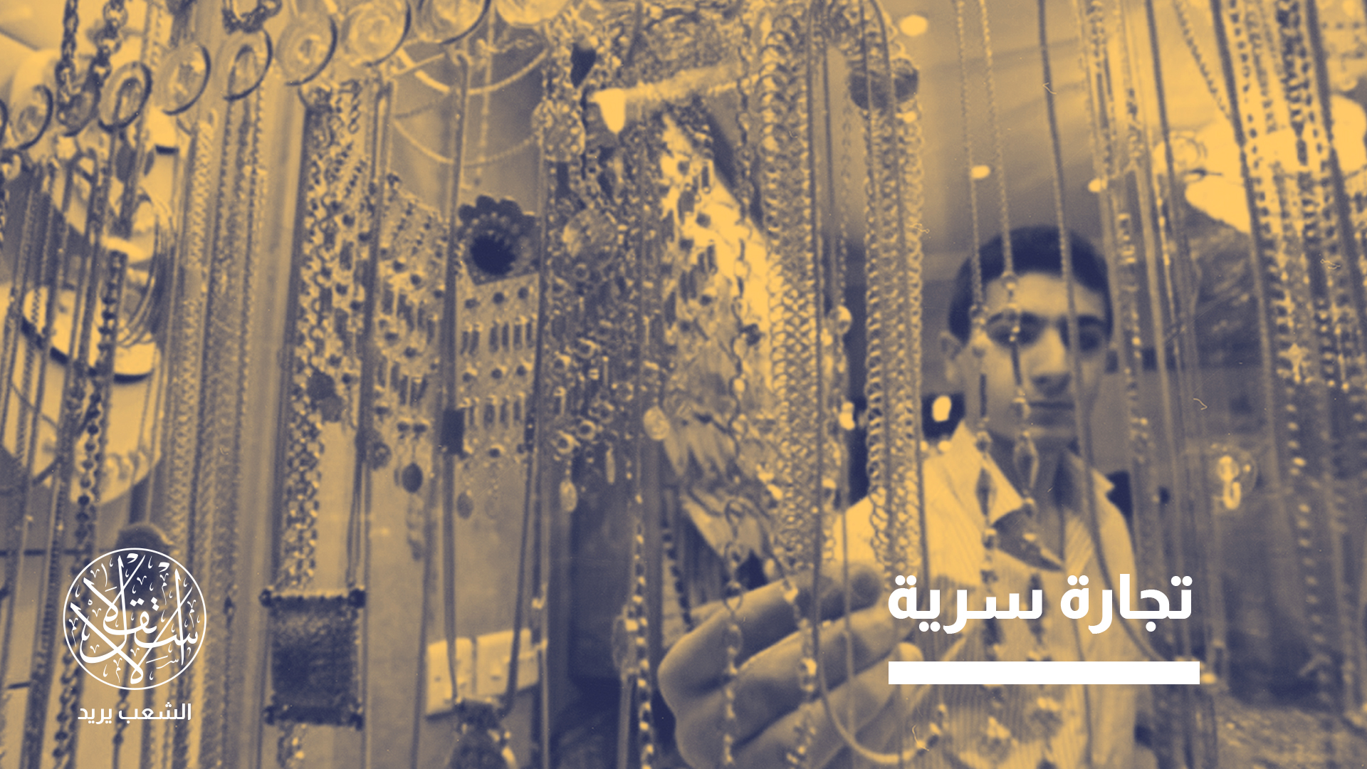 أزمة كبيرة .. من يقف وراء استيراد ذهب بـ8 مليارات دولار سنويا في العراق؟