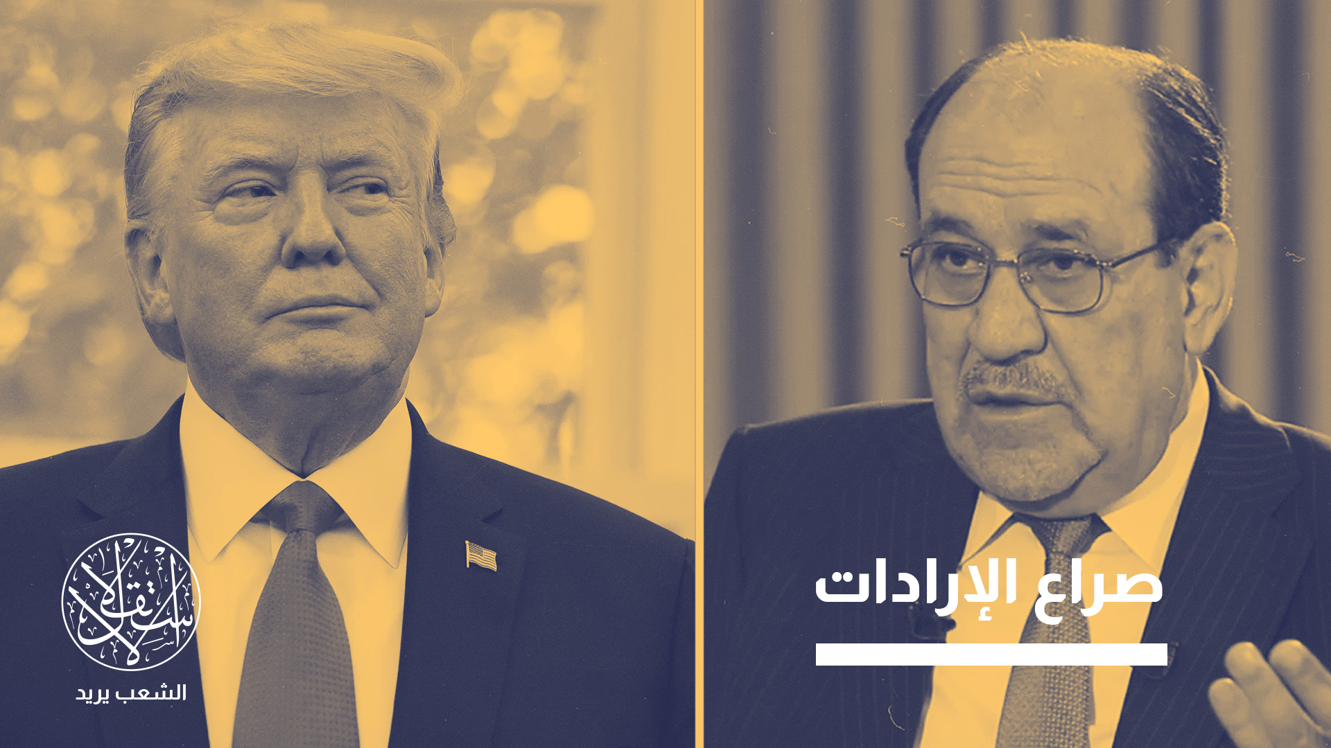 ترامب أكد أنه مازال يبحث عن رئيس وزراء للعراق