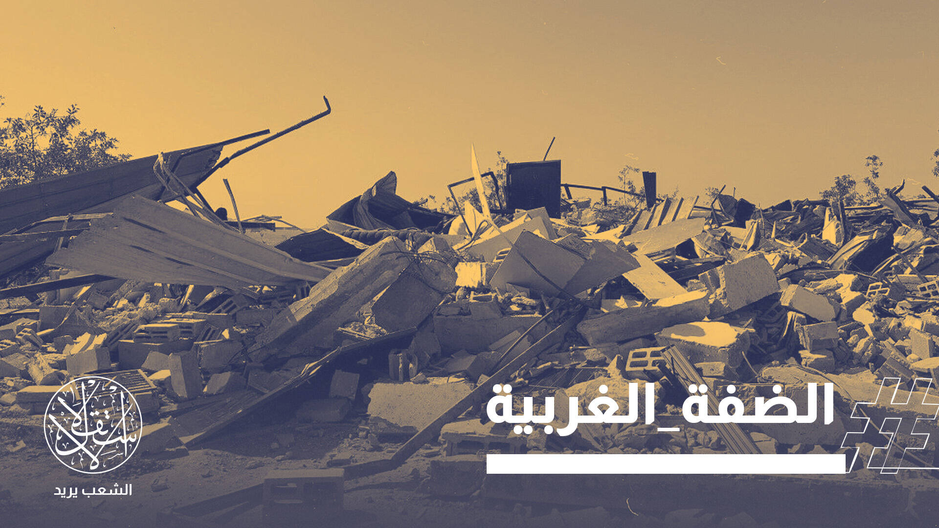 ترامب يخدع العرب ويعطي نتنياهو الضوء الأخضر لسرقة أراضي الضفة.. ما القصة؟