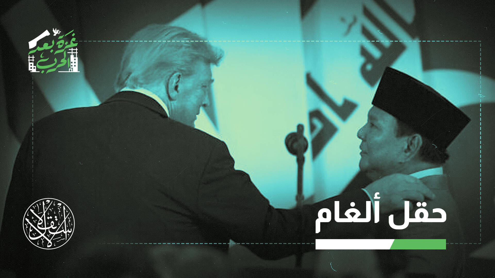 8 آلاف جندي إندونيسي إلى غزة؟ حسابات المكسب والمخاطرة في مهمة غامضة