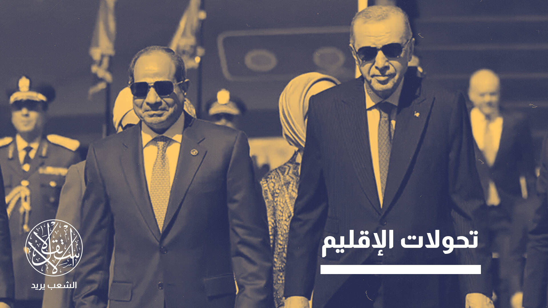 من الخصومة إلى الشراكة.. كيف تؤسس قمة القاهرة لمرحلة جديدة بين مصر وتركيا؟