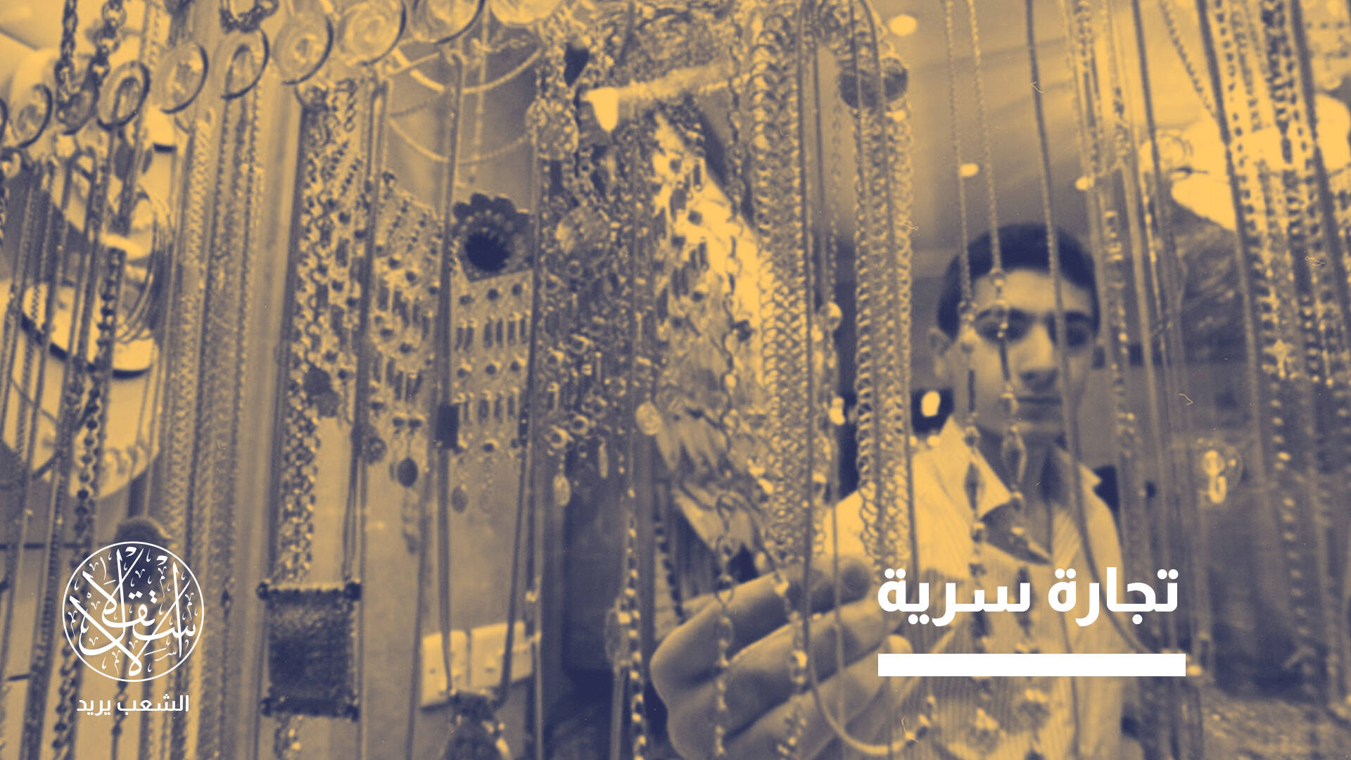 أزمة كبيرة .. من يقف وراء استيراد ذهب بـ8 مليارات دولار سنويا في العراق؟