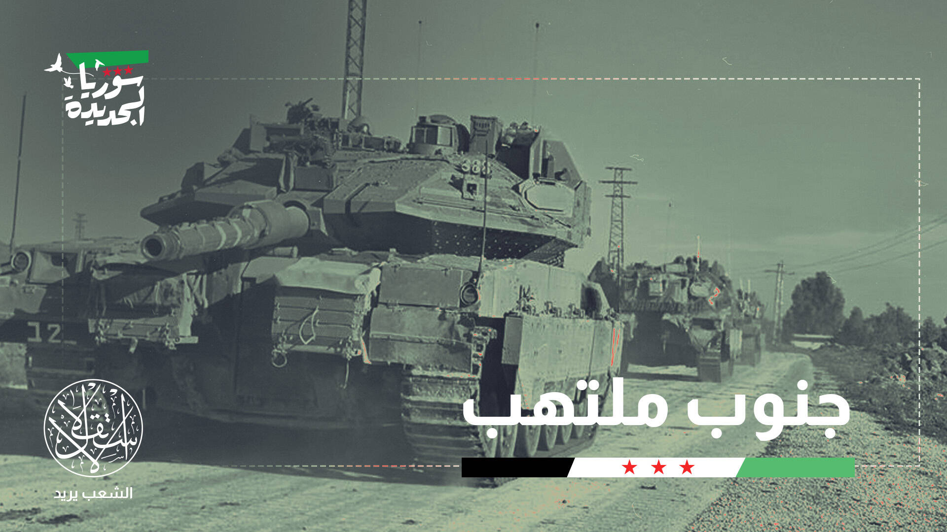 إدارة نزاع لا صناعة سلام.. ماذا يجري في المفاوضات السورية الإسرائيلية؟