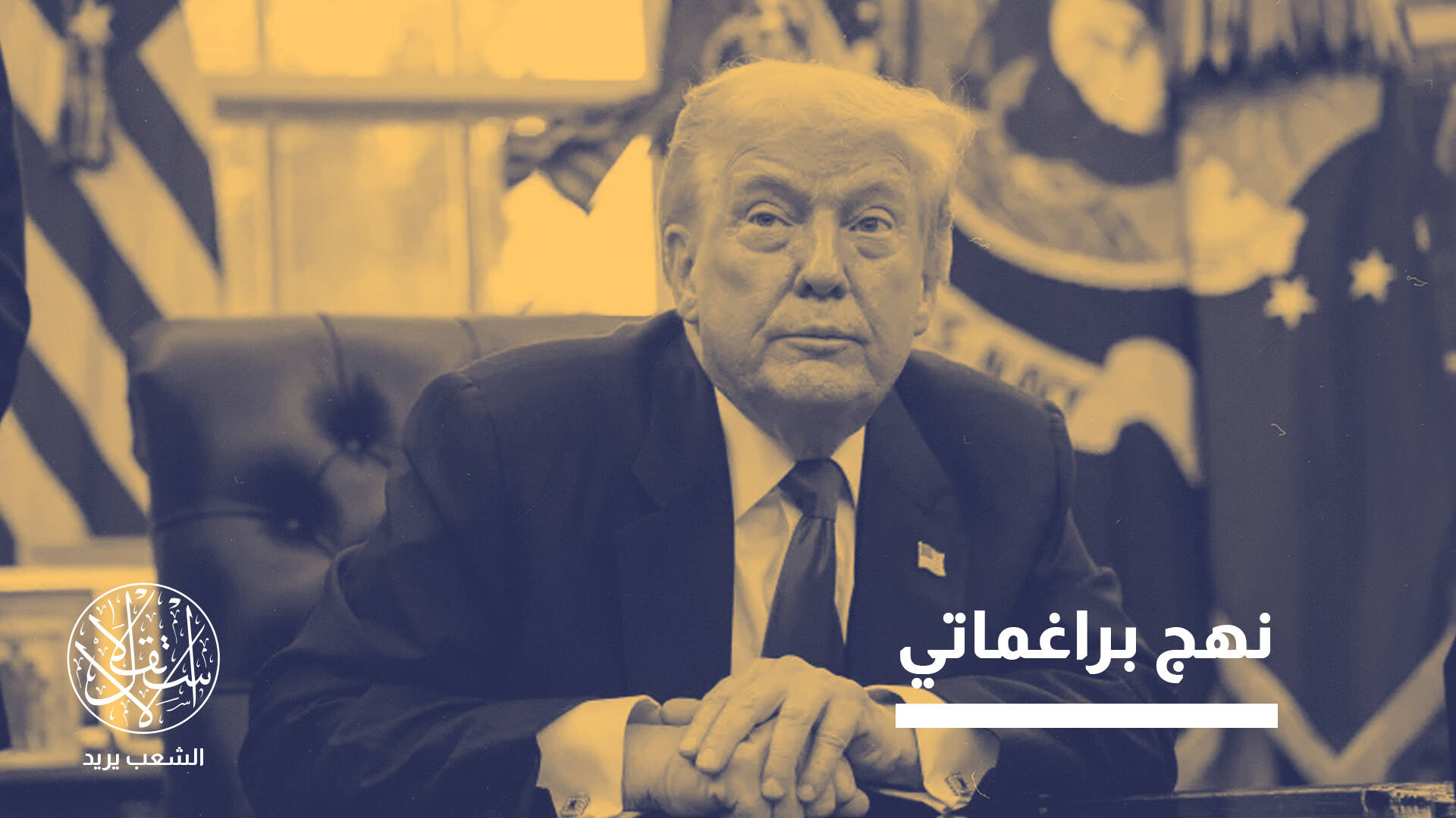 إجراءات بلا مخالب.. هل يسعى ترامب لتجفيف نفوذ الإخوان أم لكسب الأصوات؟