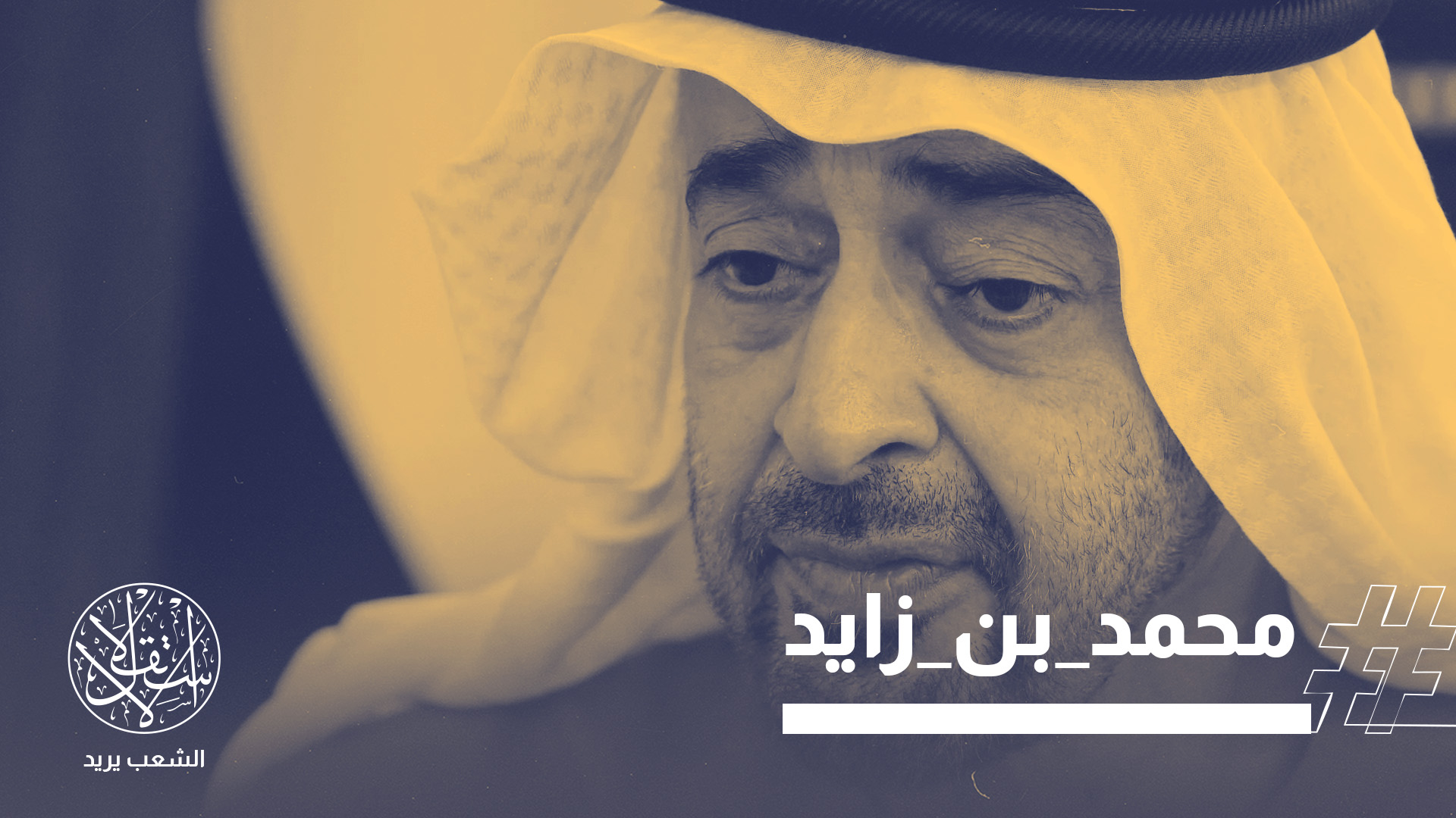 وصف ناشطون محمد بن زايد بأنه "شيطان العرب"