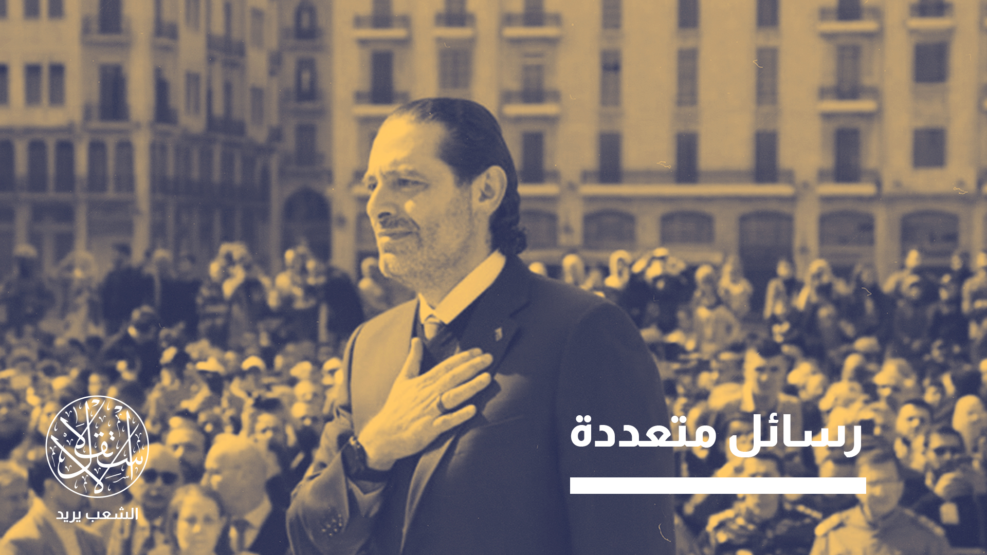 الحريري: متى حصلت الانتخابات سيسمعون وسيعدون أصواتنا