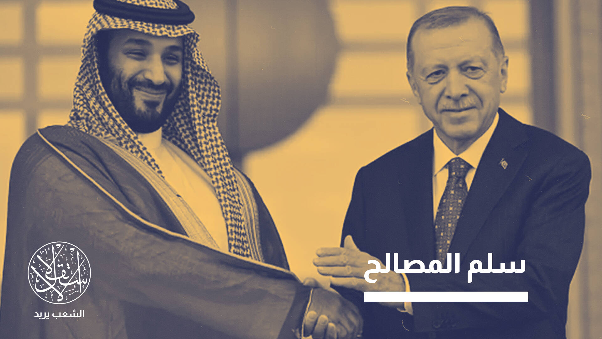 من القطيعة إلى الشراكة.. تحوّل إستراتيجي في العلاقات التركية-السعودية