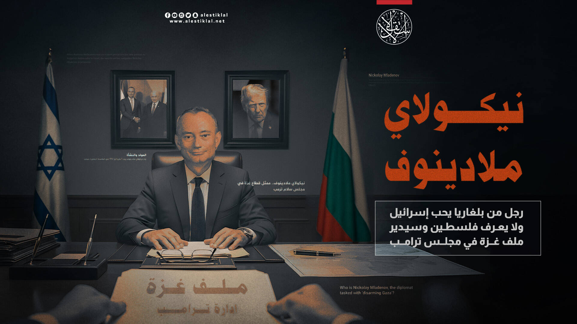 رجل من بلغاريا يحب إسرائيل ولا يعرف فلسطين وسيدير ملف غزة في مجلس ترامب  (فيديو)