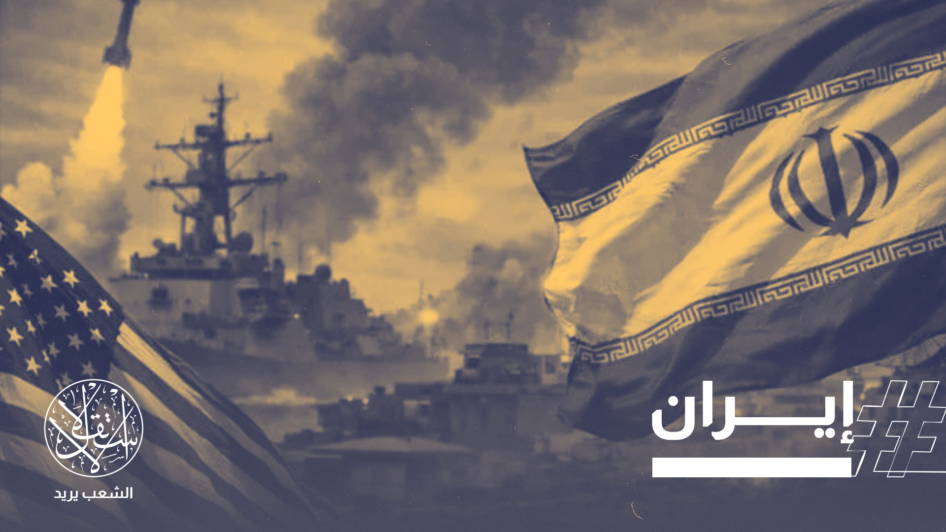 البنتاغون أبلغ البيت الأبيض بجاهزيته لتنفيذ ضربات ضد إران اعتبارًا من السبت 21 فبراير