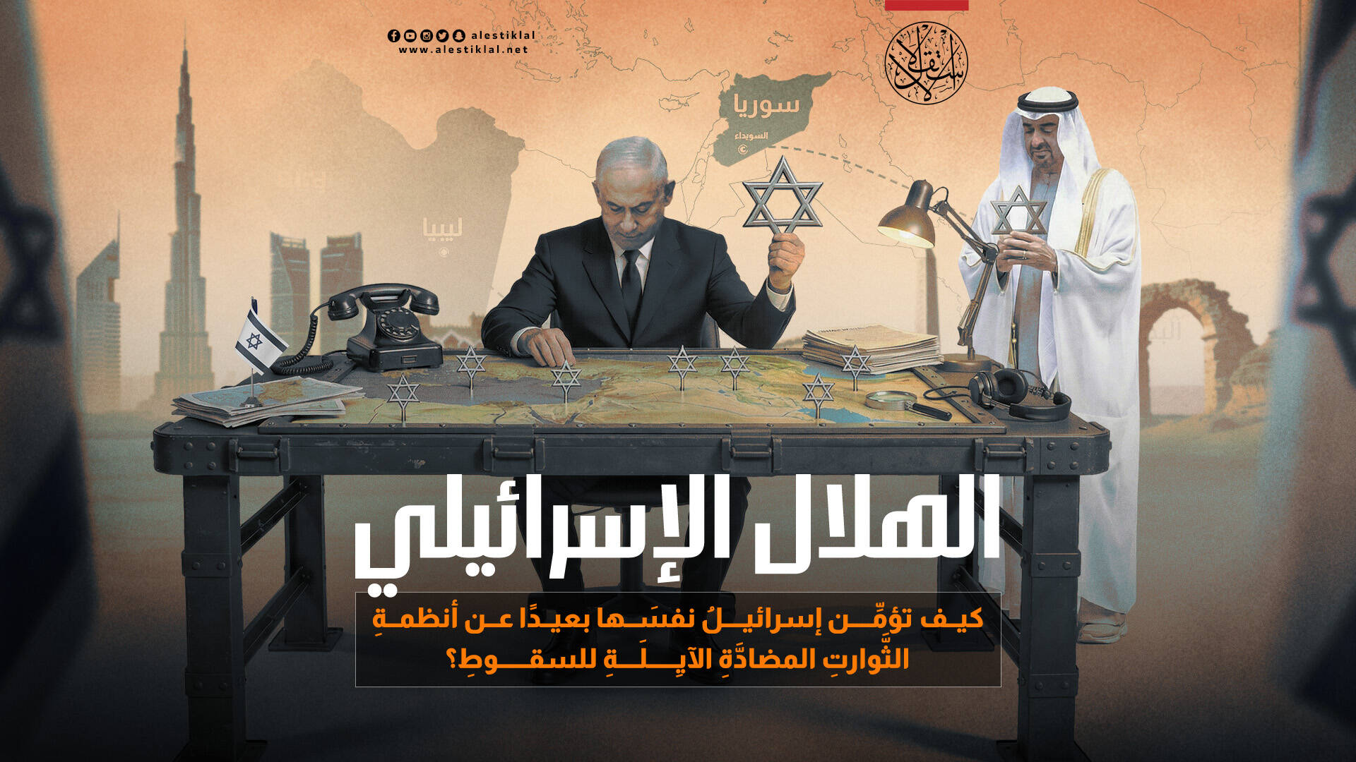 كيف تؤمن إسرائيل نفسها بعيدا عن أنظمة الثوارت المضادة الآيِلة للسقوط؟ (فيديو)