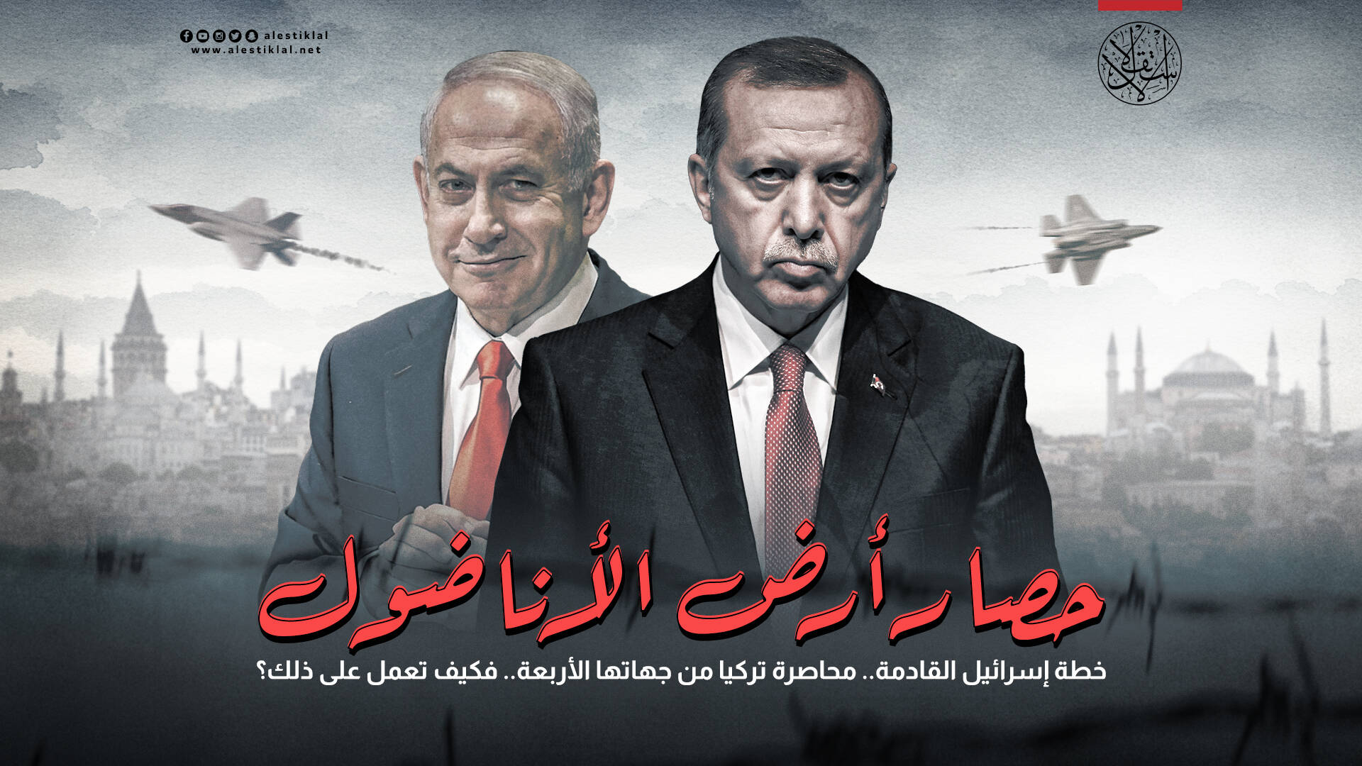 خطة إسرائيل القادمة.. محاصرة تركيا من أربع جهات.. فكيف تعمل على ذلك؟ (فيديو)