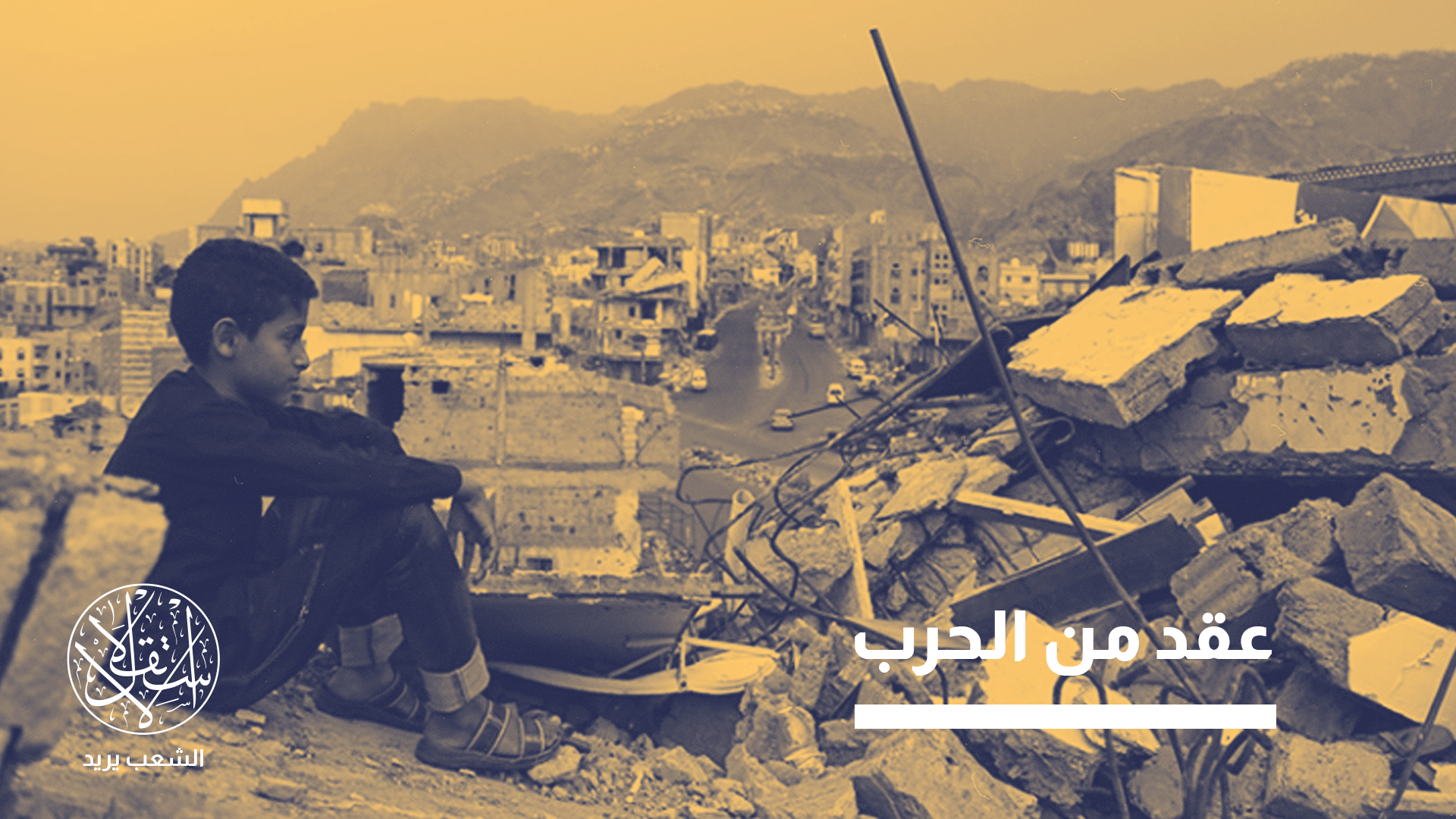 تقسيم مسار التدخل والصراع في اليمن إلى ثلاث مراحل تاريخية رئيسية