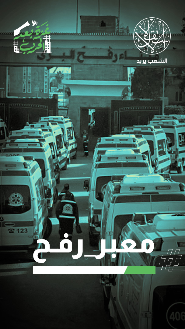 فتح رفح بعد عامين من الإغلاق.. انفراج إنساني مؤقت أم تكريس لحصار غزة؟