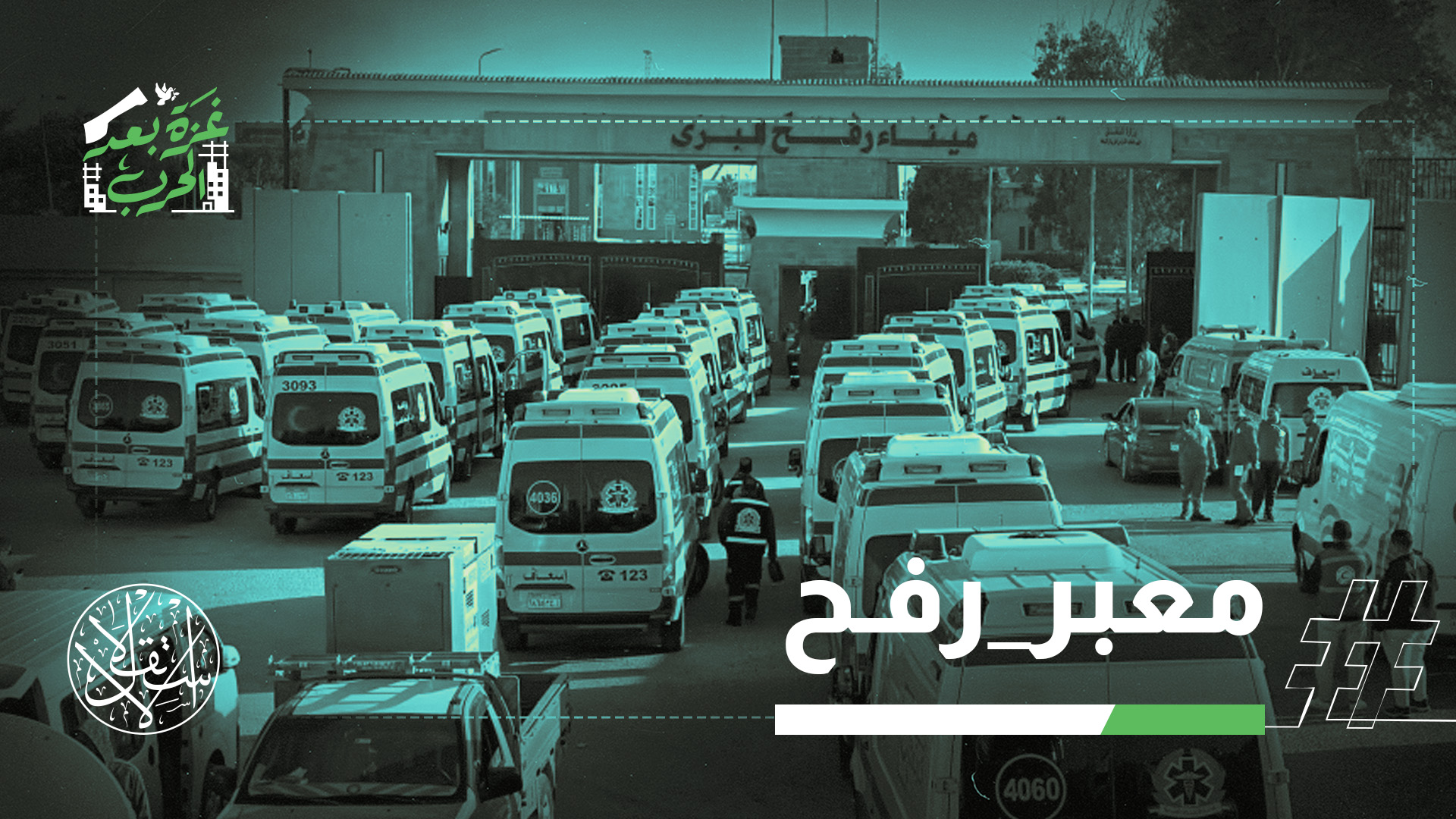 فرض قيود على أعداد العابرين عبر معبر رفح بين مصر وقطاع غزة