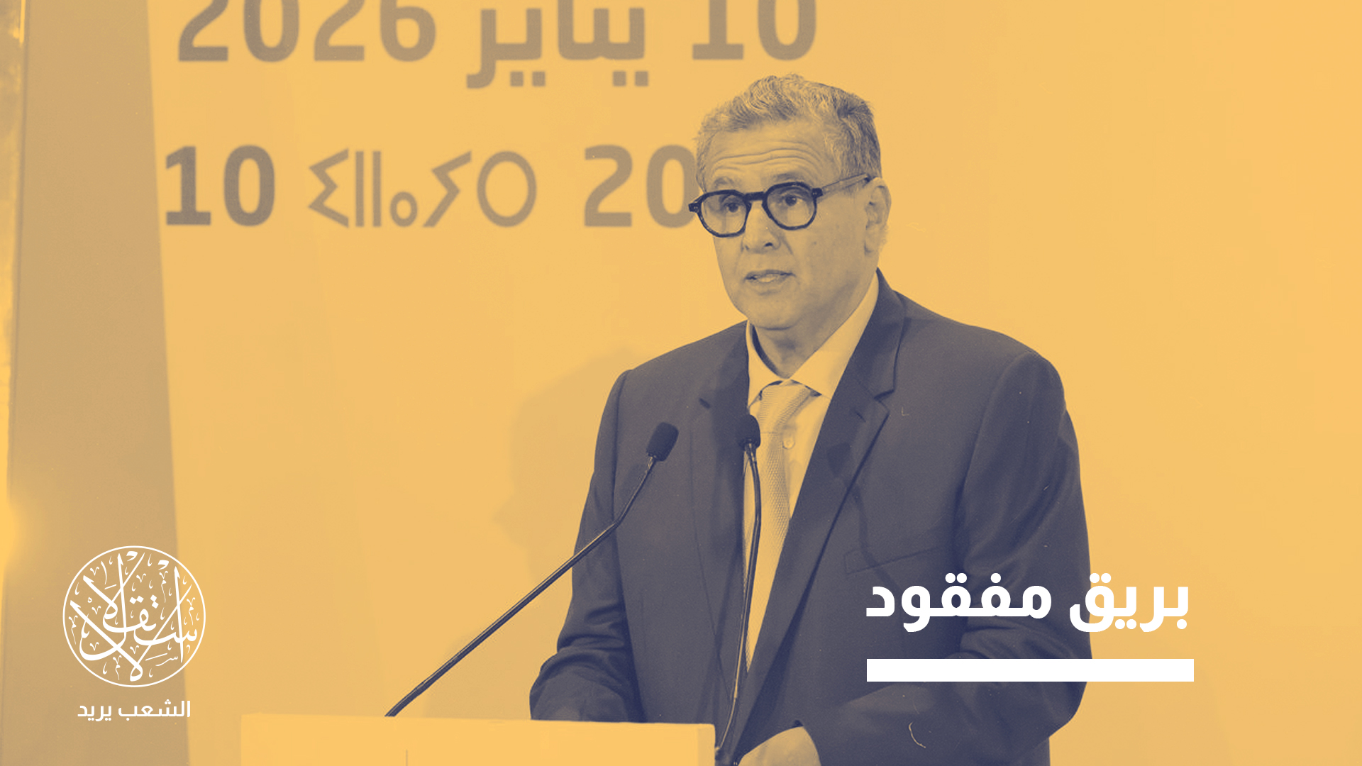 “صورة أخنوش فقدت بريقها"