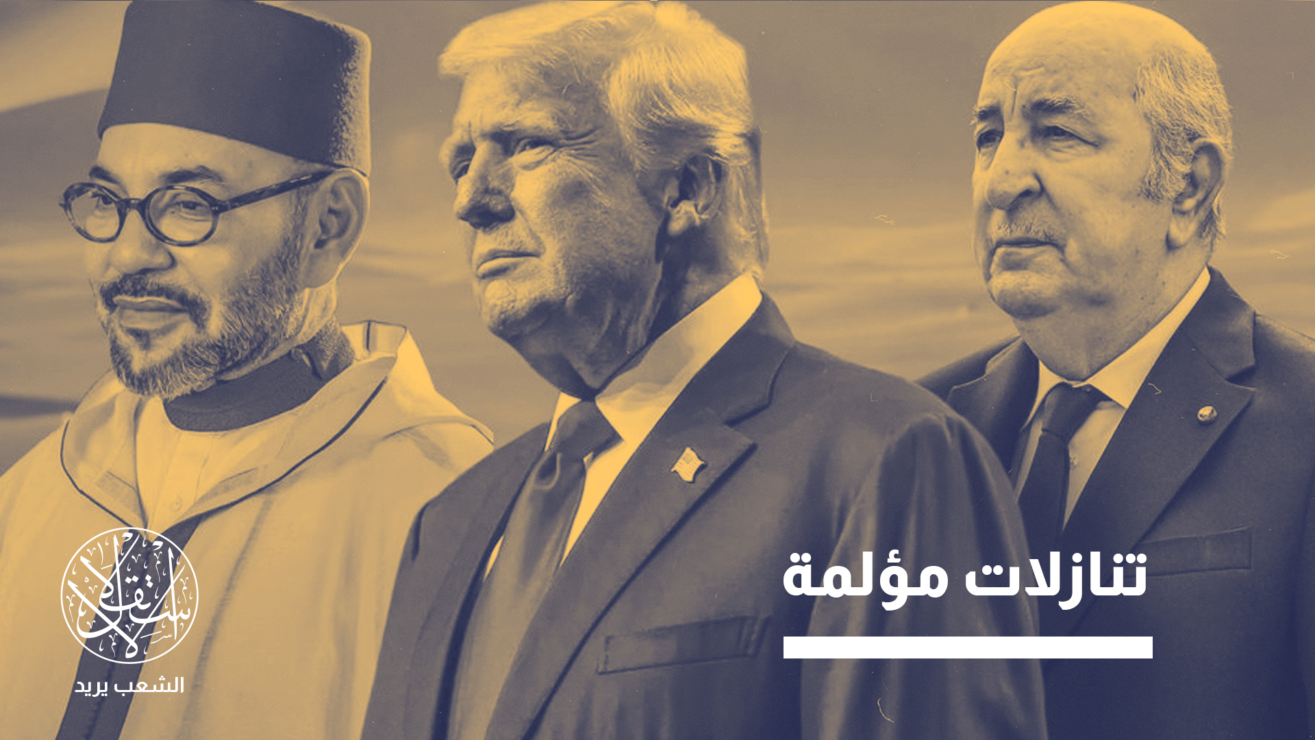 "عقب نشوة المغرب، قرار مجلس الأمن لم يفضِ إلى أي تقدم فعلي، وملف الصحراء الغربية ما يزال متوقفا في مكانه"