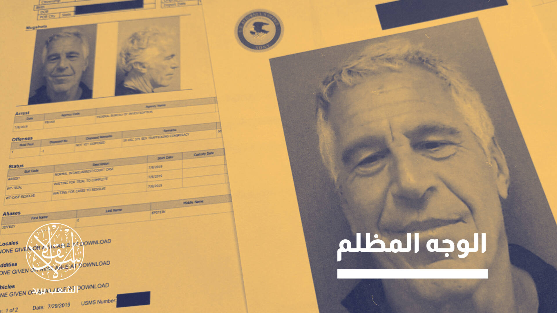 فضائح جنسية وطقوس شيطانية انغمس فيها الكبار.. ملفات إبستين تكشف المستور