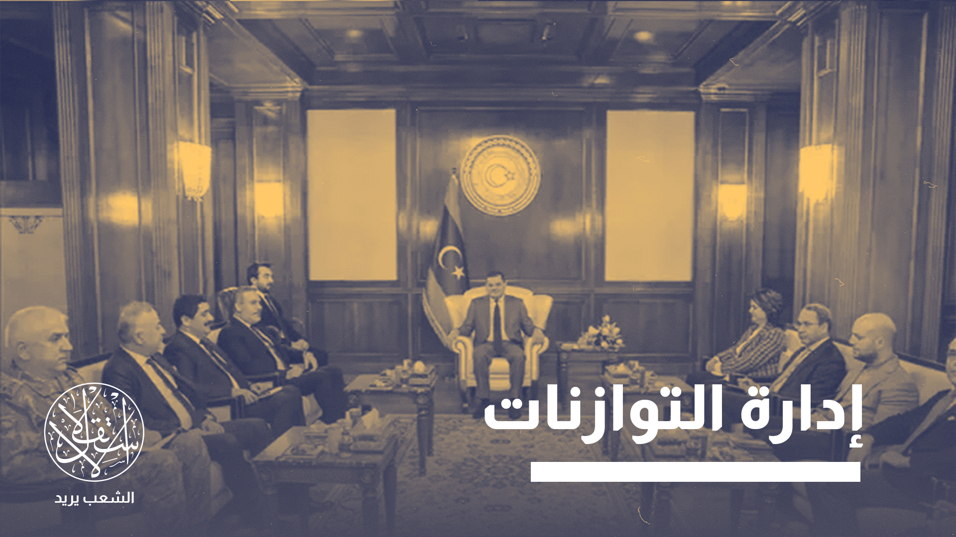 "ليبيا إحدى أكثر الساحات التي أظهرت فيها تركيا قدرة لافتة على إدارة التوازنات"