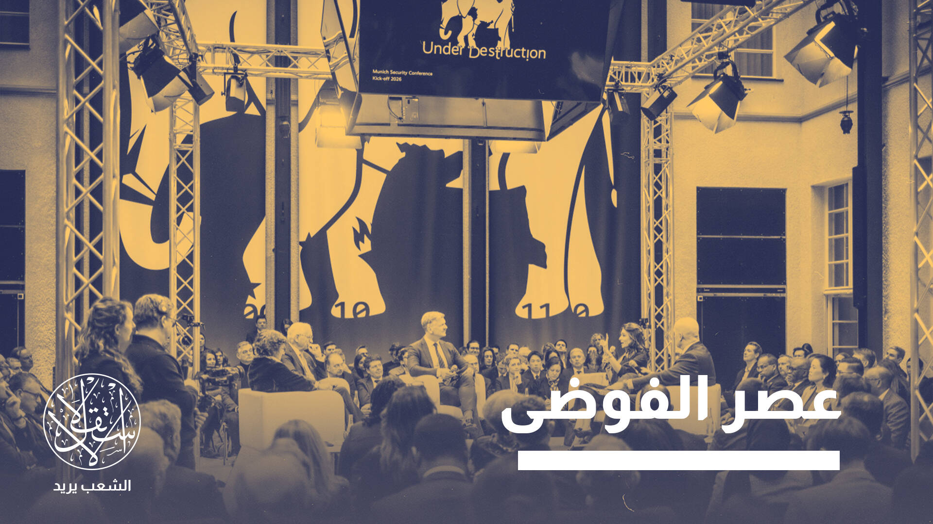 تفكك وتآكل ثقة.. مؤتمر ميونيخ يكشف نهاية نظام عالمي وبداية مرحلة جديدة