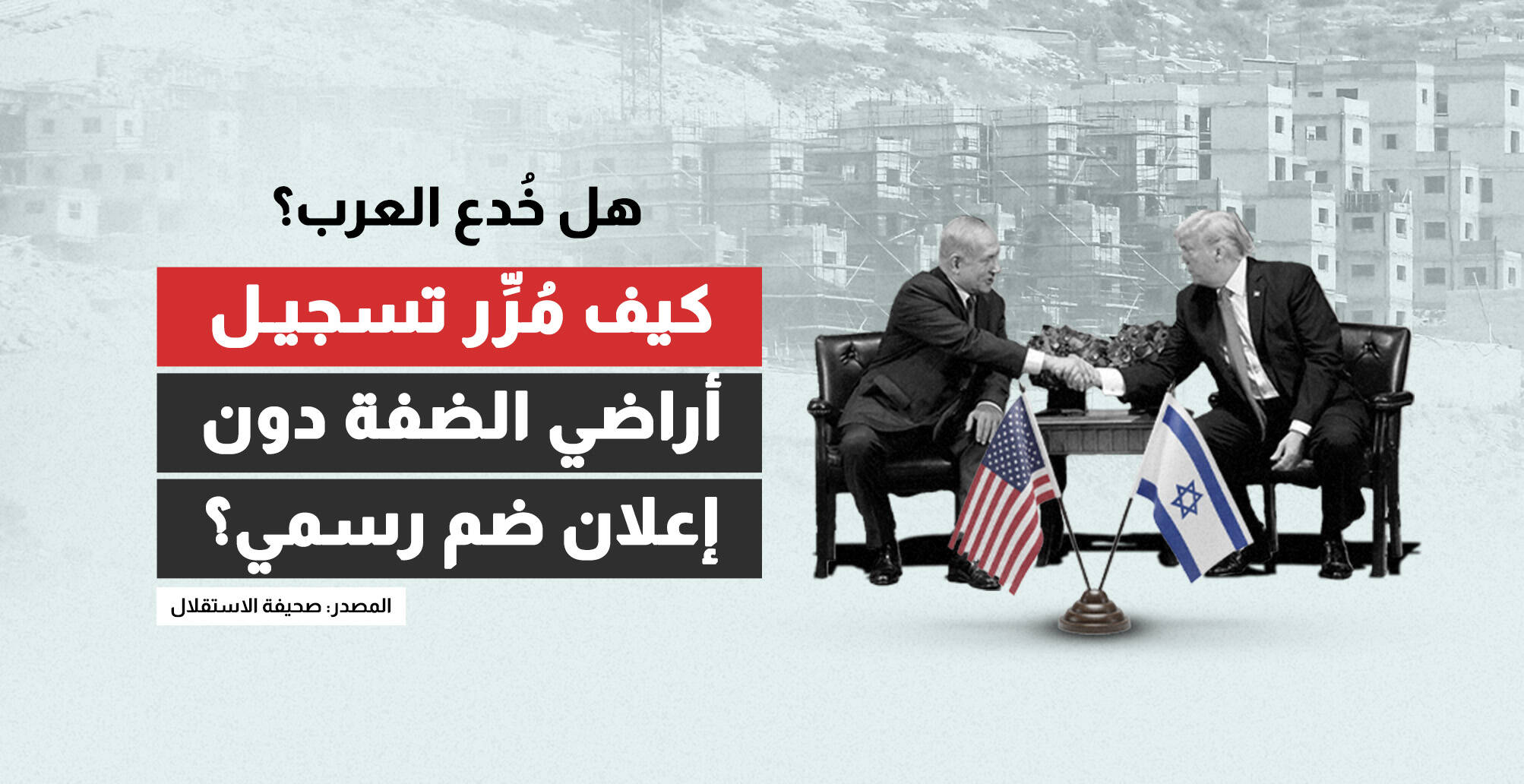 هل خُدع العرب؟ كيف مُرِّر تسجيل أراضي الضفة دون إعلان ضم رسمي؟ (إنفوجراف)