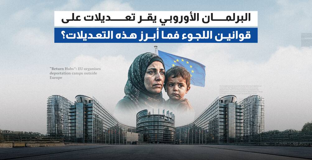 البرلمان الأوروبي يقر تعديلات على قوانين اللجوء .. فما أبرز هذه التعديلات؟ (إنفوجراف)