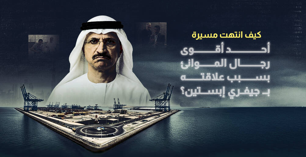 كيف انتهت مسيرة أحد أقوى رجال الموانئ بسبب علاقته بـ جيفري إبستين؟ (إنفوجراف)