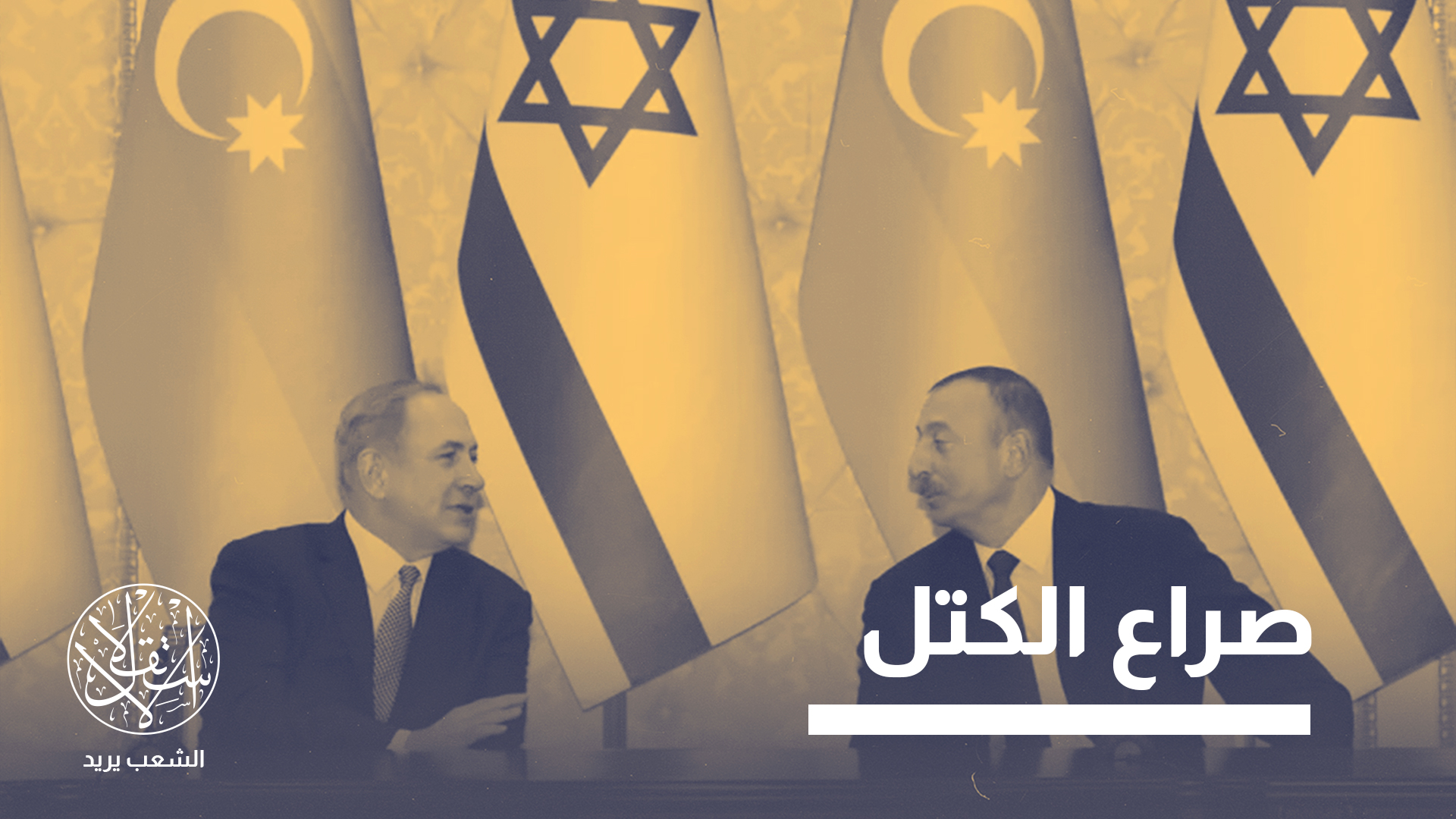 "تشكيل تحالفات جديدة في الشرق الأوسط يستند إلى عوامل عالمية وإقليمية في آن واحد"