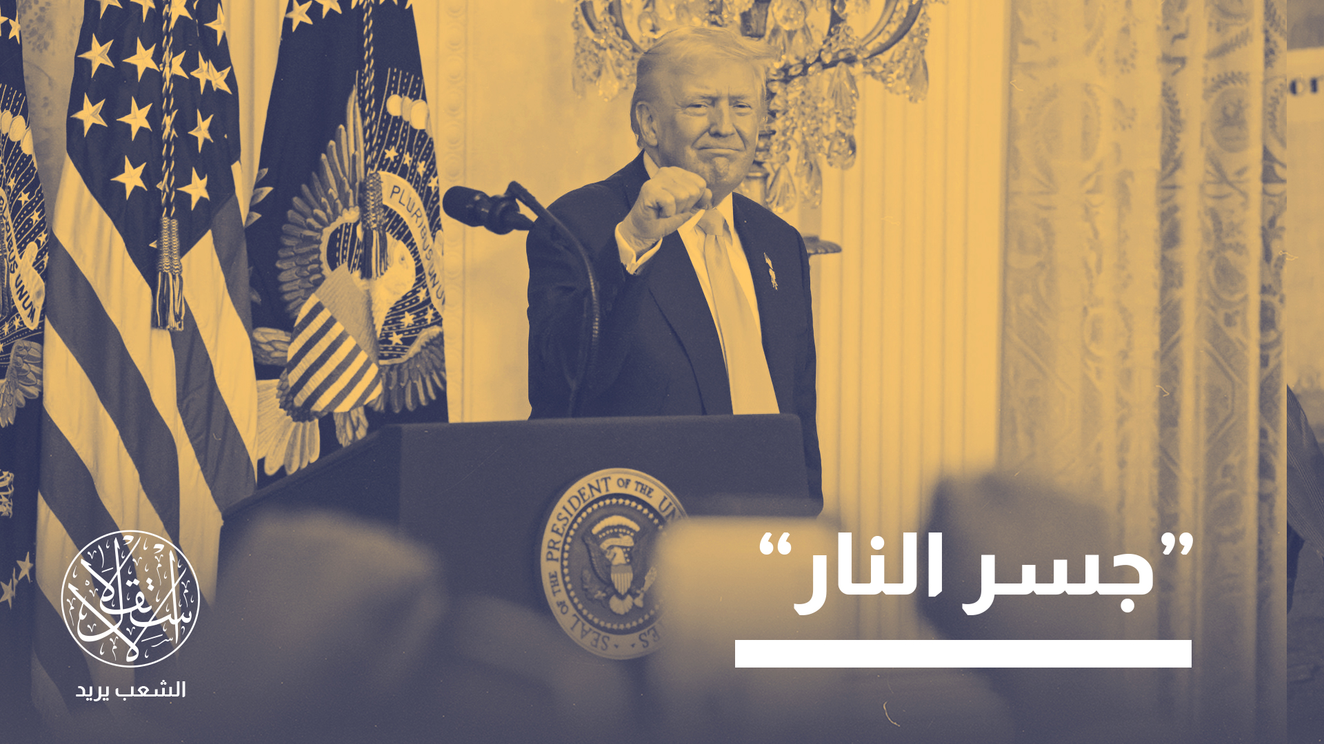 “كلما أدلت وسيلة إعلامية بتصريح مثير للجدل حول إيران، يجب أن نسأل: لمن يخدم هذا التصريح؟”