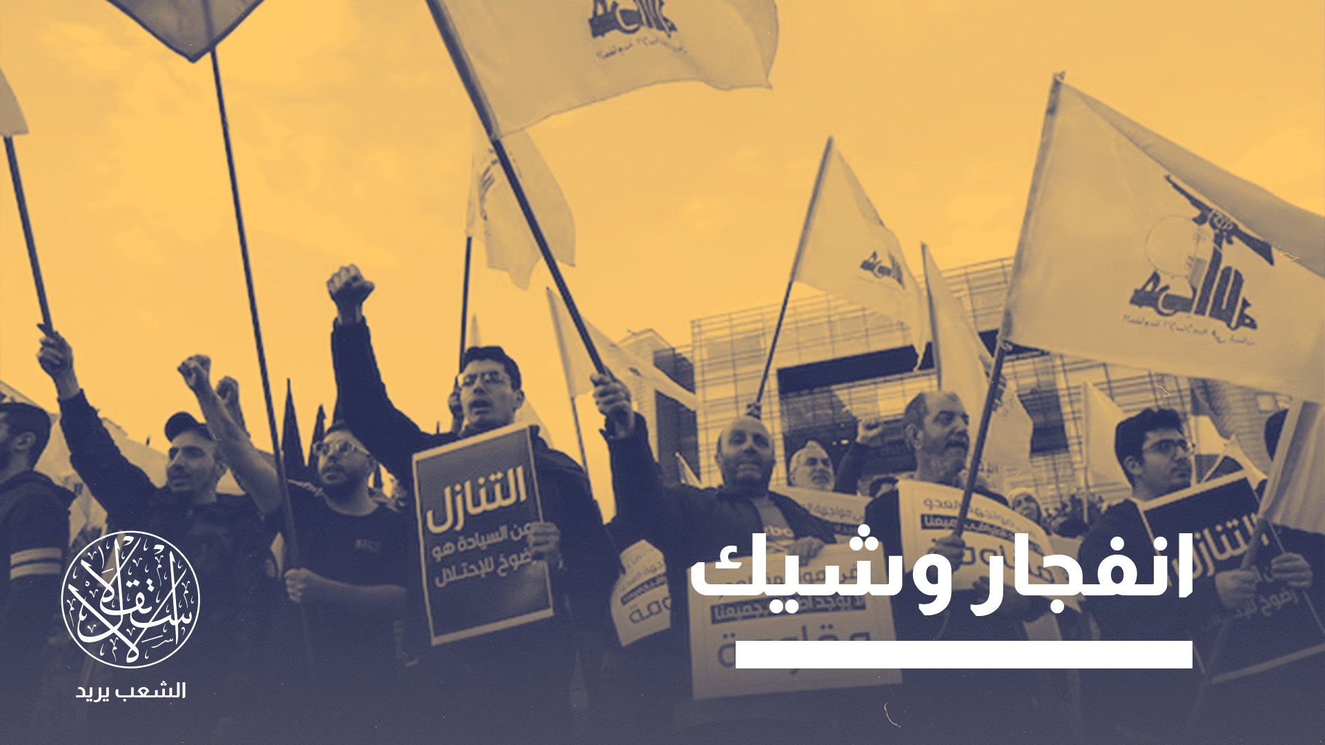 حزب الله يرفض الشق الثاني من خطة نزع السلاح في ظل استمرار الاعتداءات الإسرائيلية